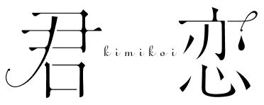 君恋 リマコミ+