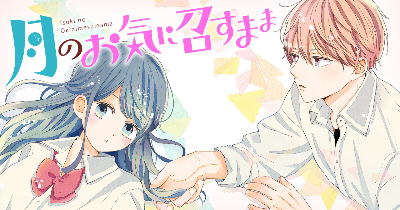月のお気に召すまま 13 月のお気に召すまま 13 - 木内ラムネ | 少年ジャンプ＋