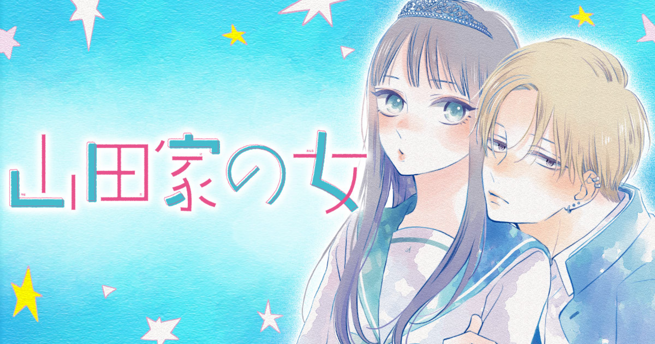 山田家の女 6 | 別冊マーガレット リマコミ＋