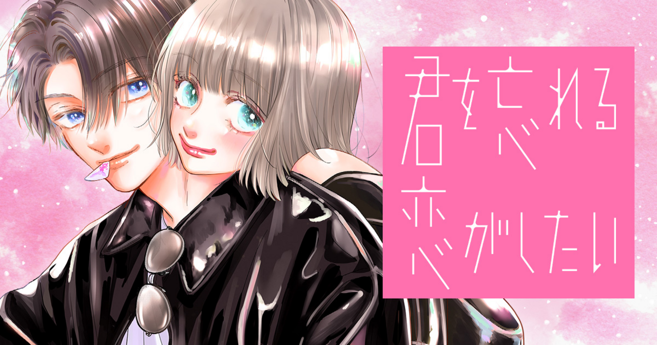君を忘れる恋がしたい 5 | 別冊マーガレット リマコミ＋