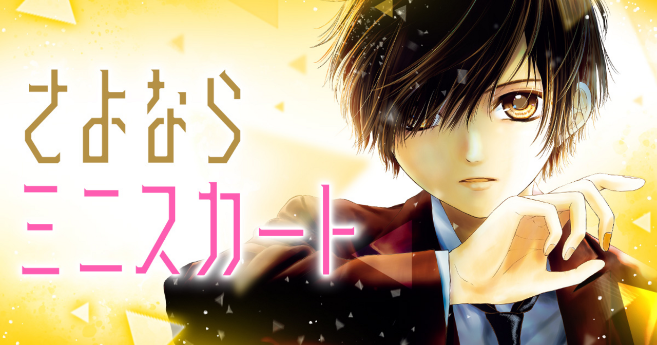 さよならミニスカート 4 Amazon.co.jp: さよならミニスカート 4 (りぼんマスコット