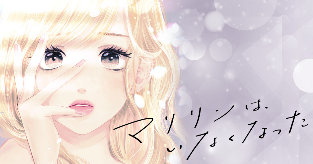 マリリンは、いなくなった 6 | ココハナ リマコミ＋