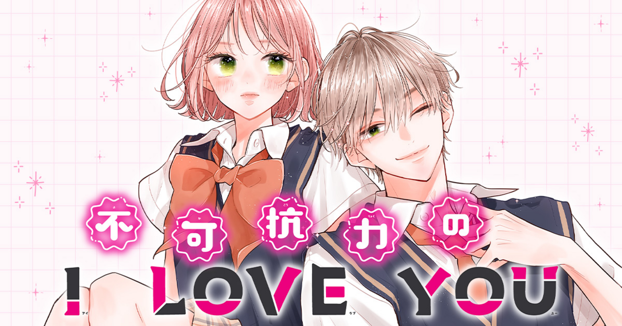 不可抗力のI LOVE YOU 6 | マーガレット リマコミ＋