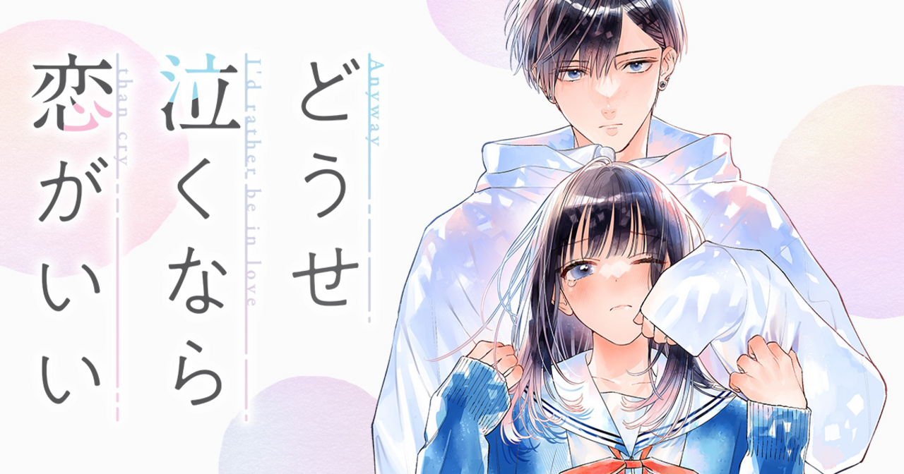 どうせ泣くなら恋がいい 8 | マーガレット リマコミ＋