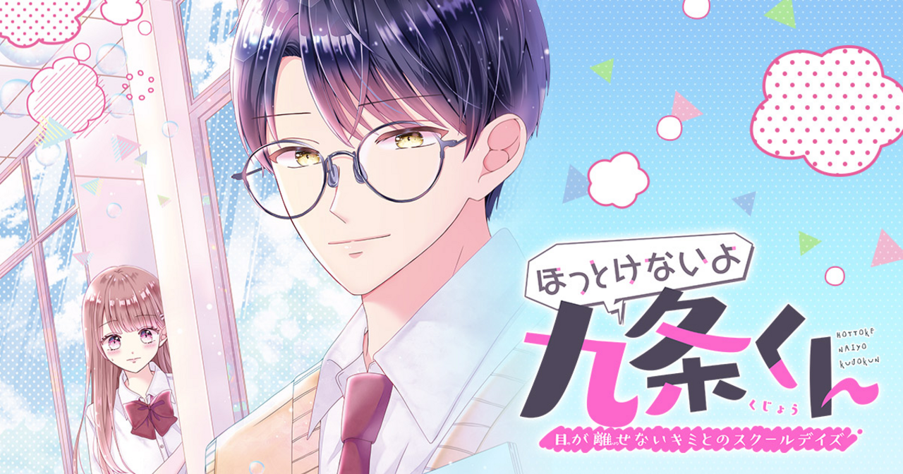 当社の ほっとけないよ九条くん 4 リマコミ＋ りぼん | 少女漫画