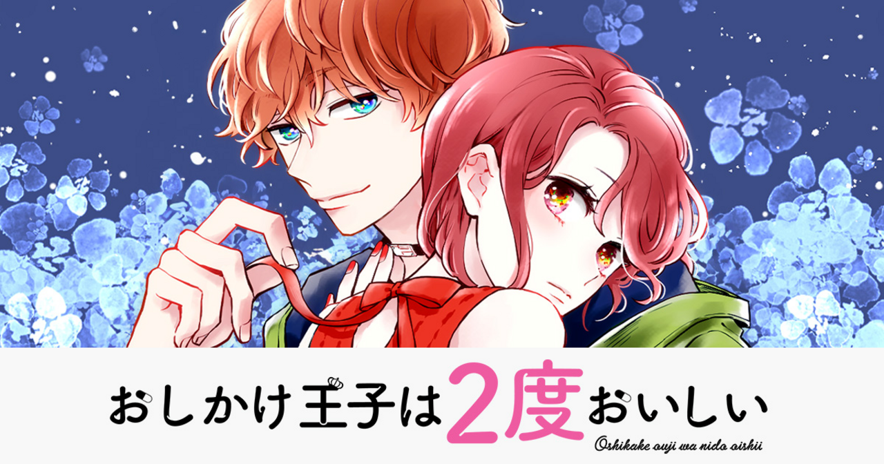 おしかけ王子は2度おいしい 単行本版 1 | リマコミ＋