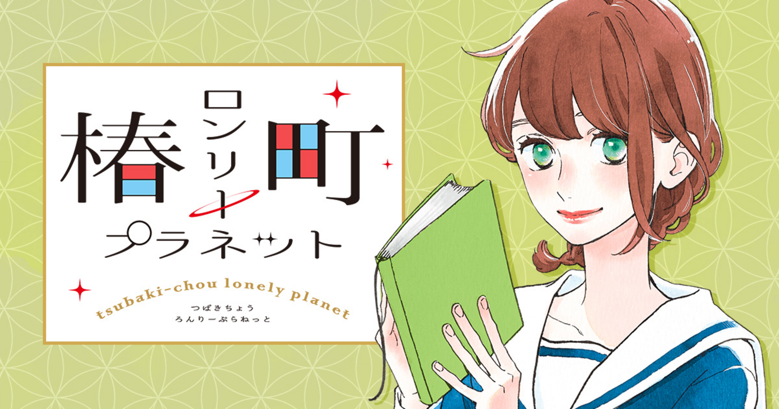 椿町ロンリープラネット 8 | マーガレット リマコミ＋