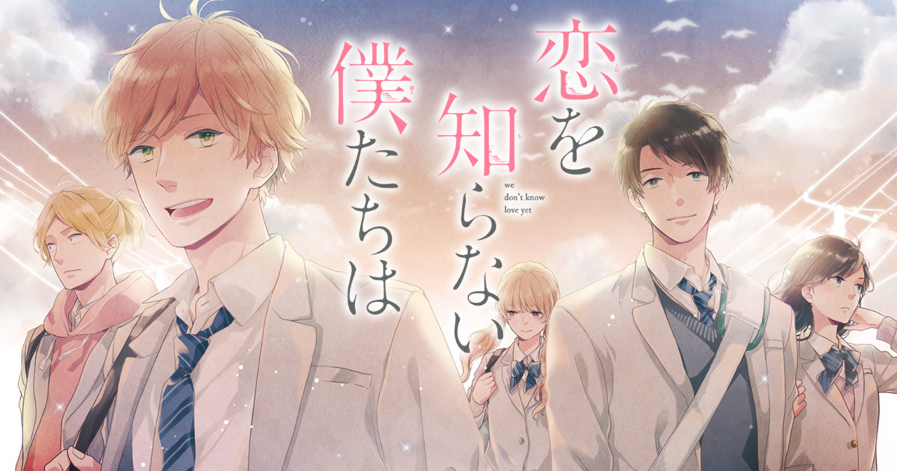 恋を知らない僕たちは 1〜9巻 まとめ売り Amazon.co.jp: 僕たちはまだ恋を知らない ~初恋実験モジュールでの共同