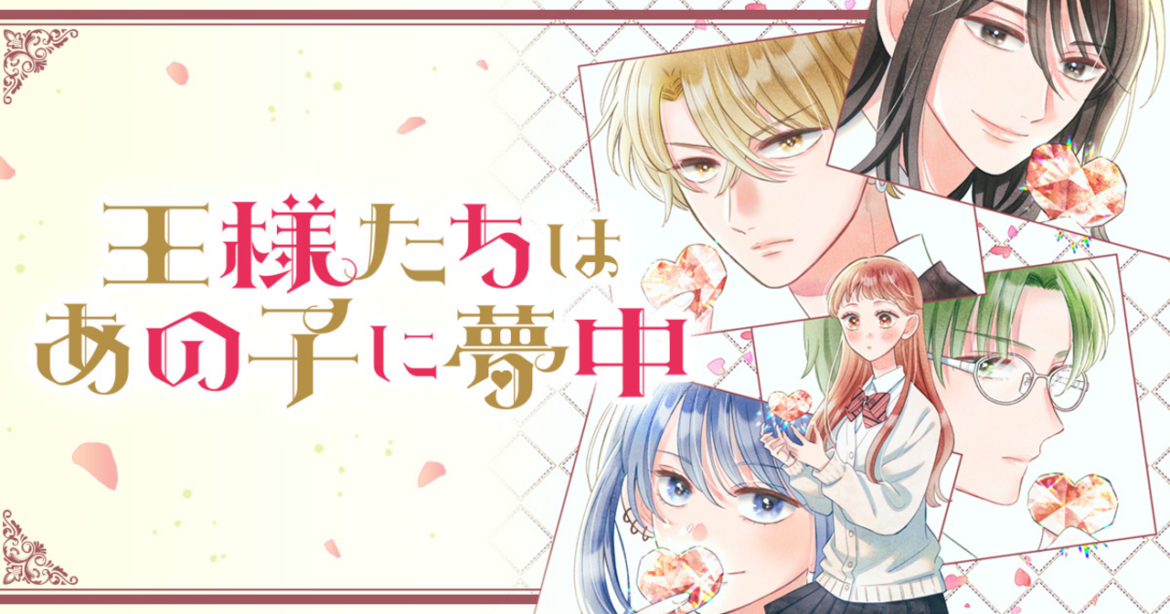 王様たちはあの子に夢中 3 | 別冊マーガレット リマコミ＋