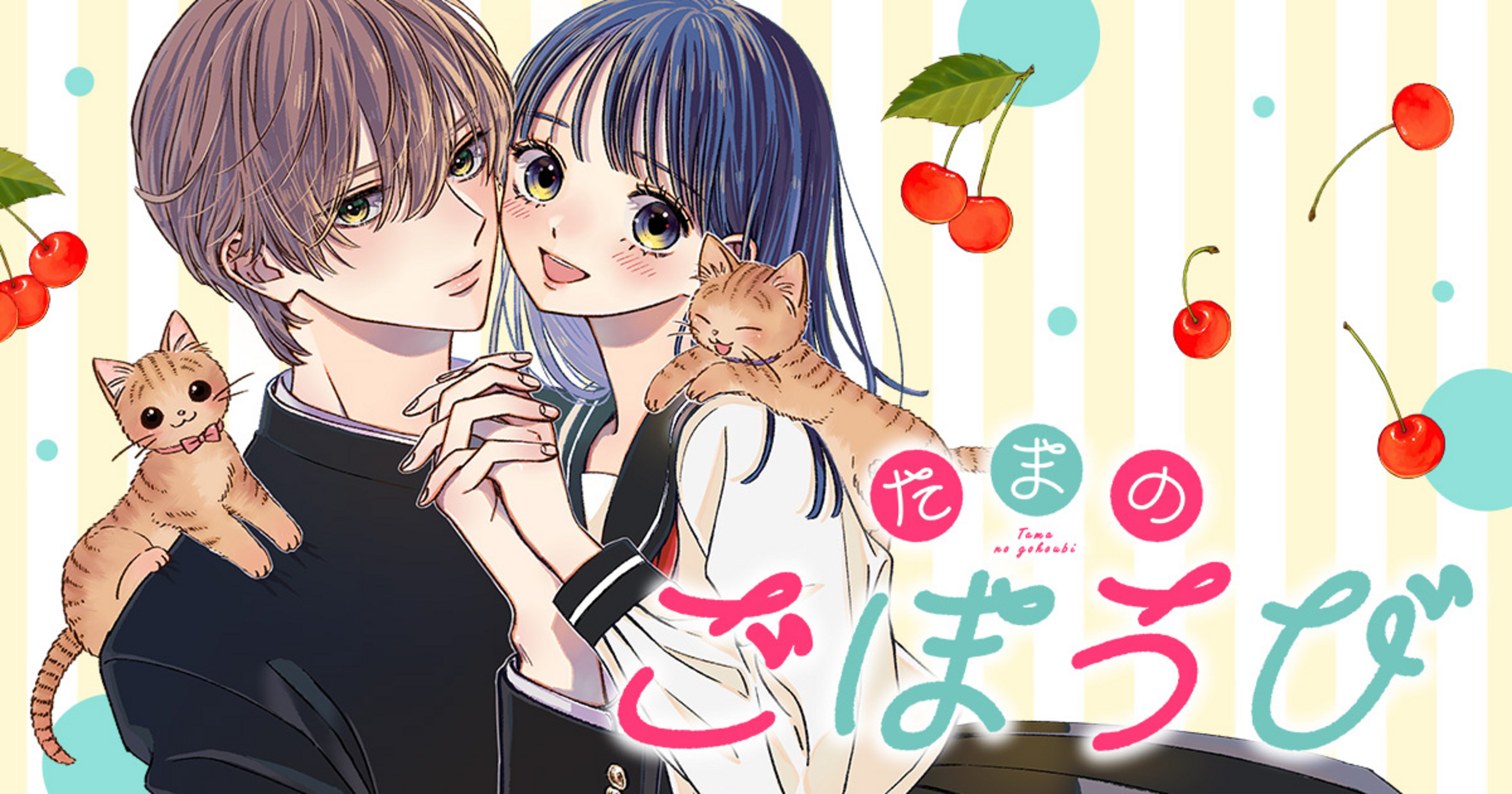 たまのごほうび 7 たまのごほうび 7／星谷 かおり | 集英社 ― SHUEISHA ―