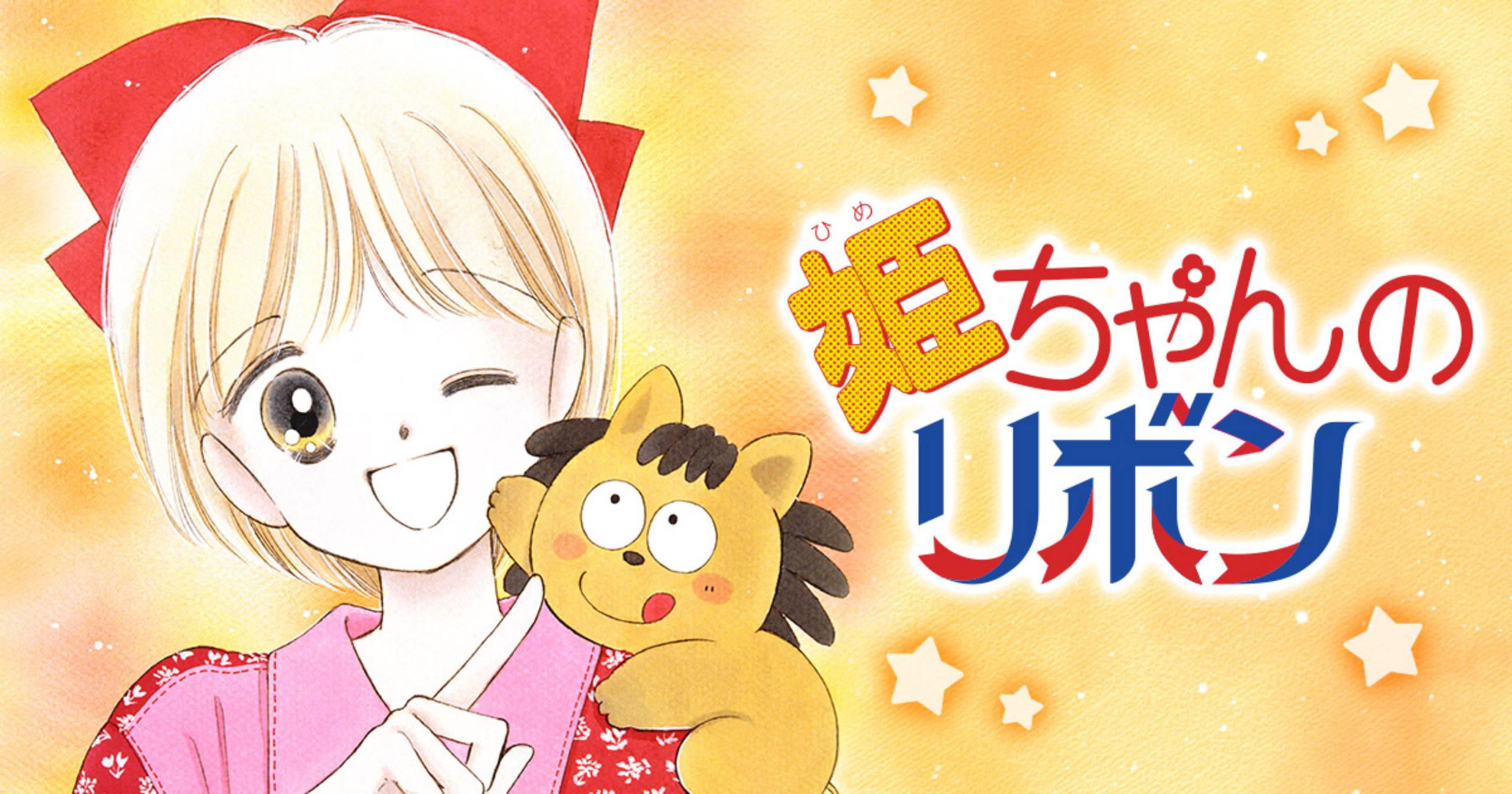 姫ちゃんのリボン 短編集 | りぼん リマコミ＋
