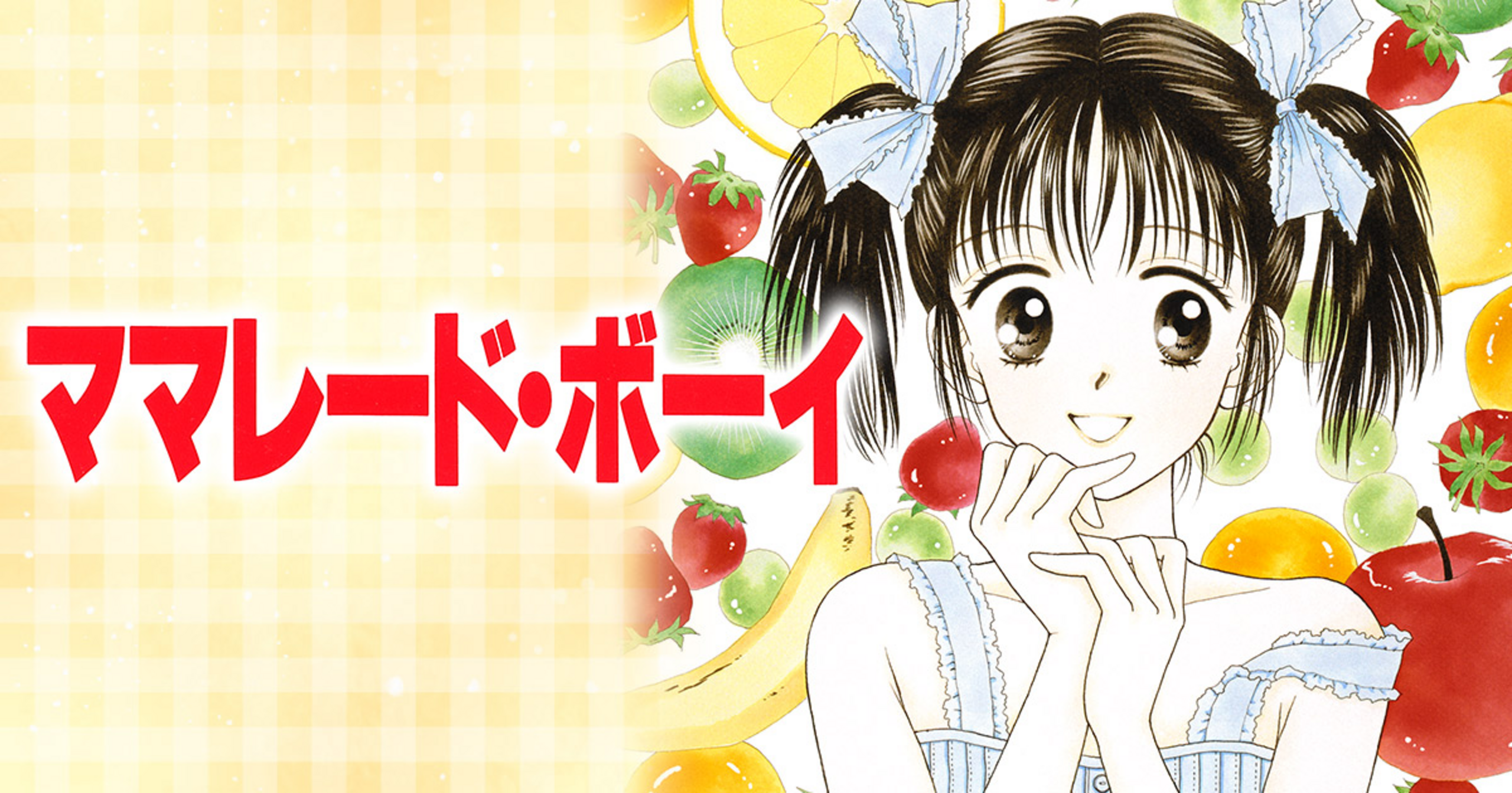 ママレード・ボーイ vol.4 ママレード・ボーイ 4 - 吉住渉 - 少女マンガ・無料試し読みなら