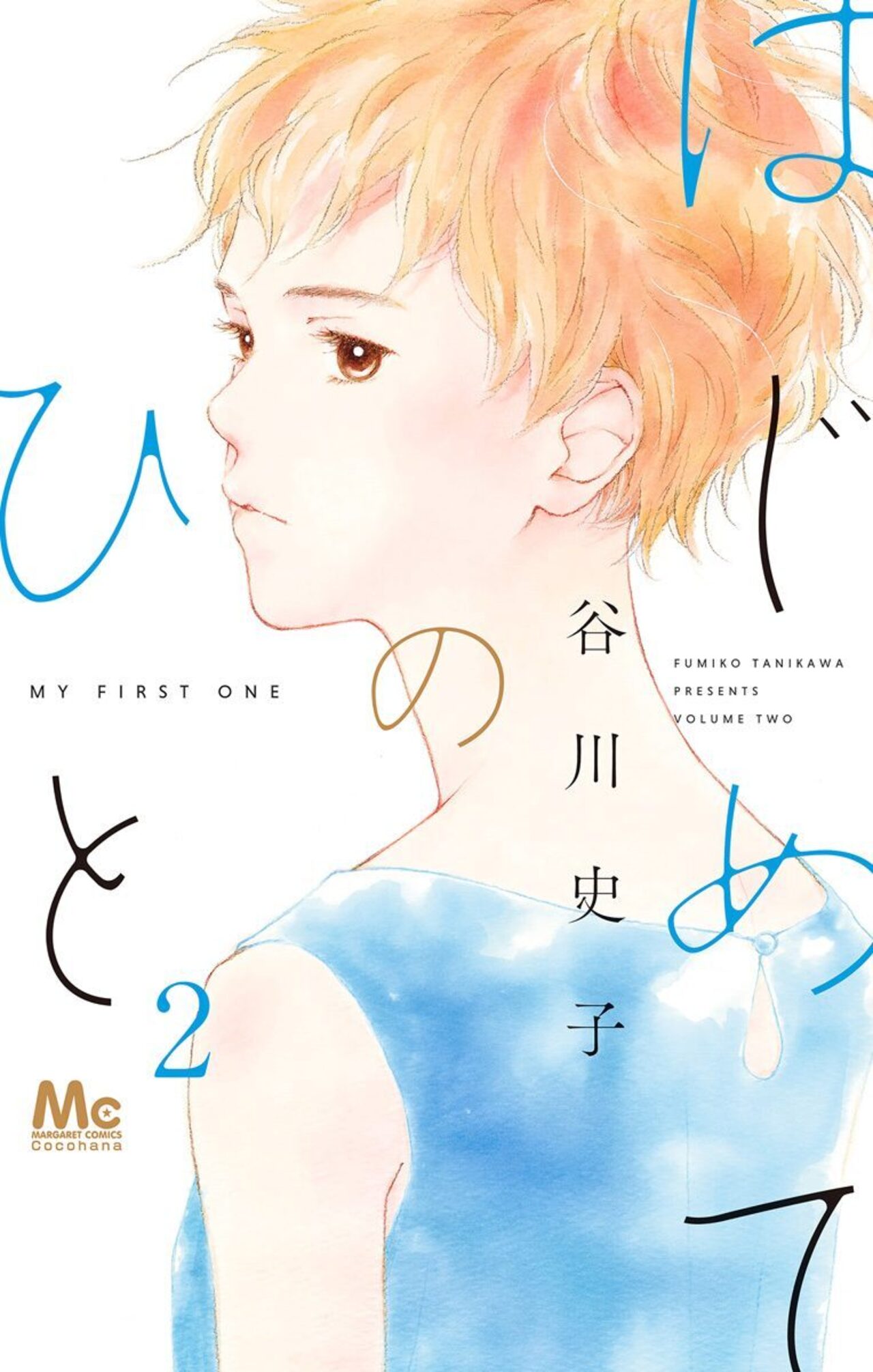 はじめてのひと 2