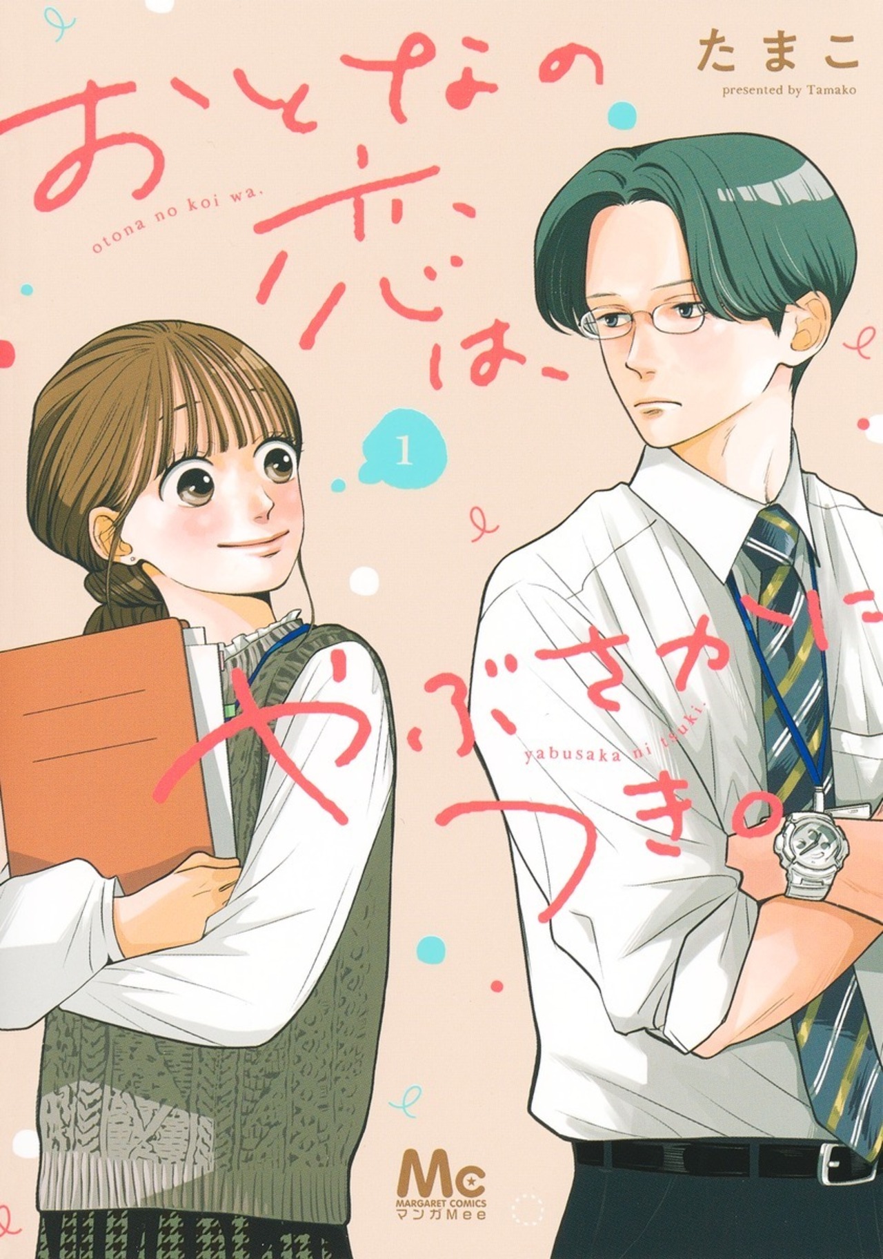 おとなの恋は、やぶさかにつき。 単行本版 1