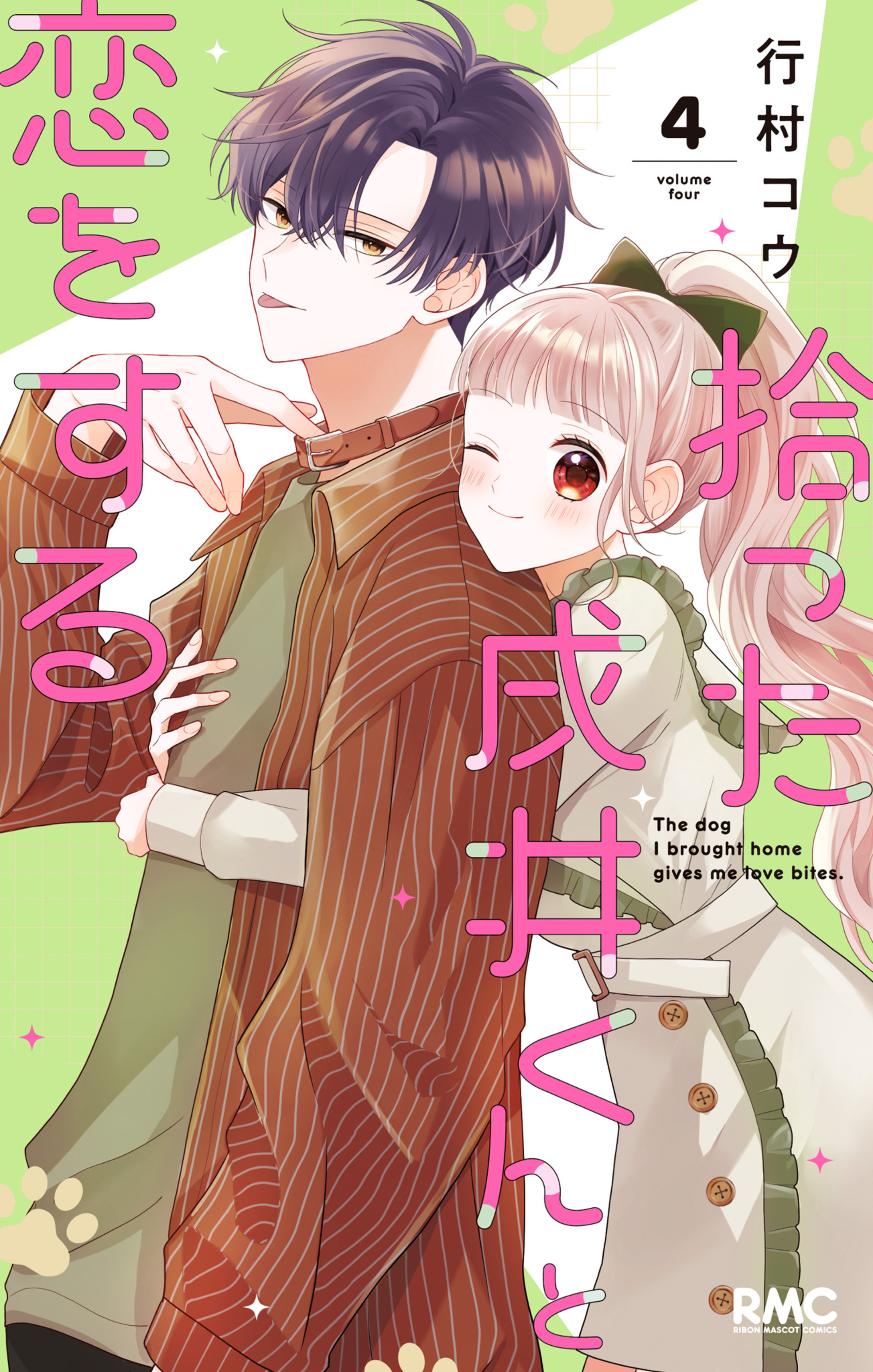 拾った戌井くんと恋をする 4