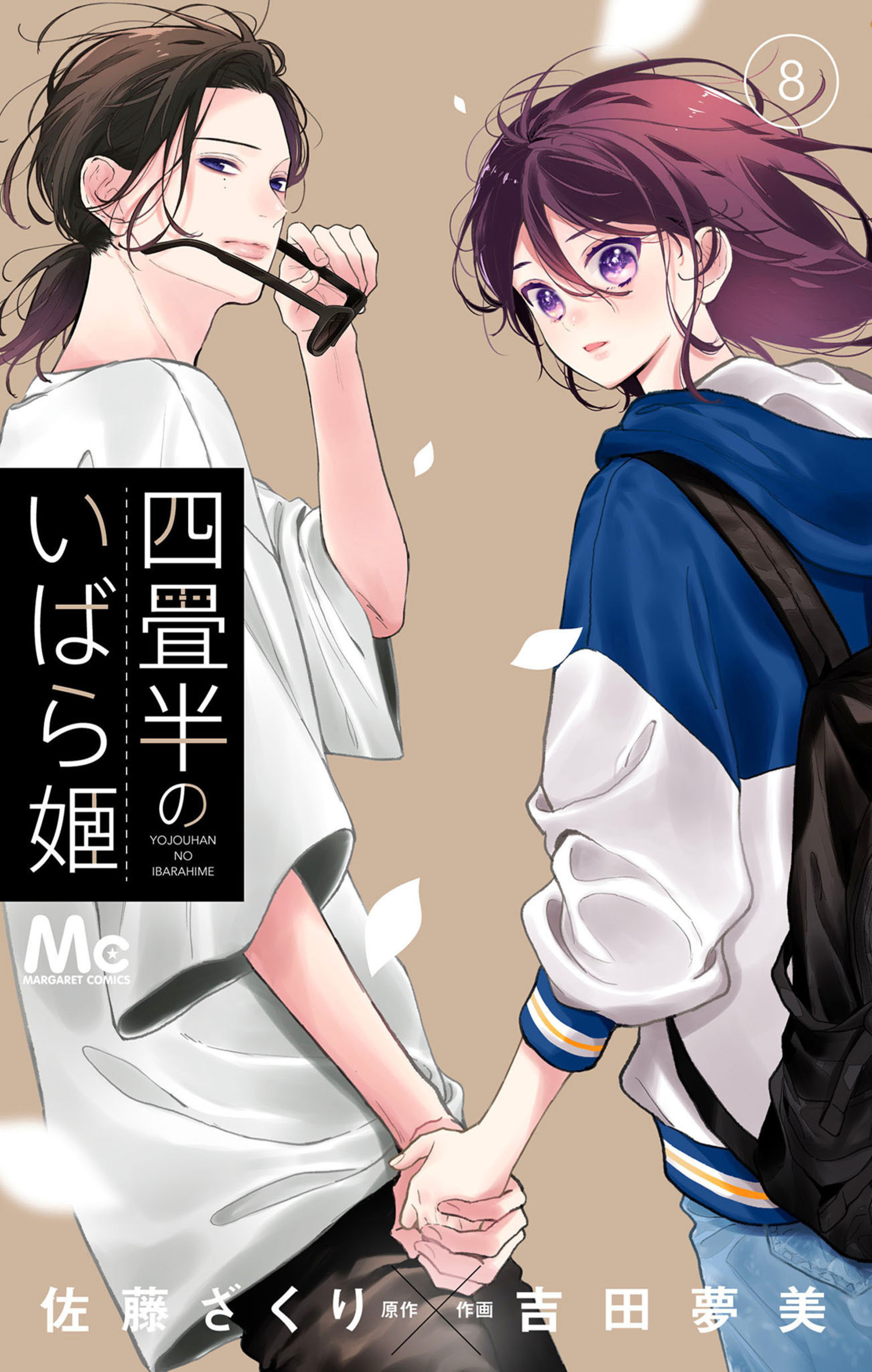 四畳半のいばら姫 8