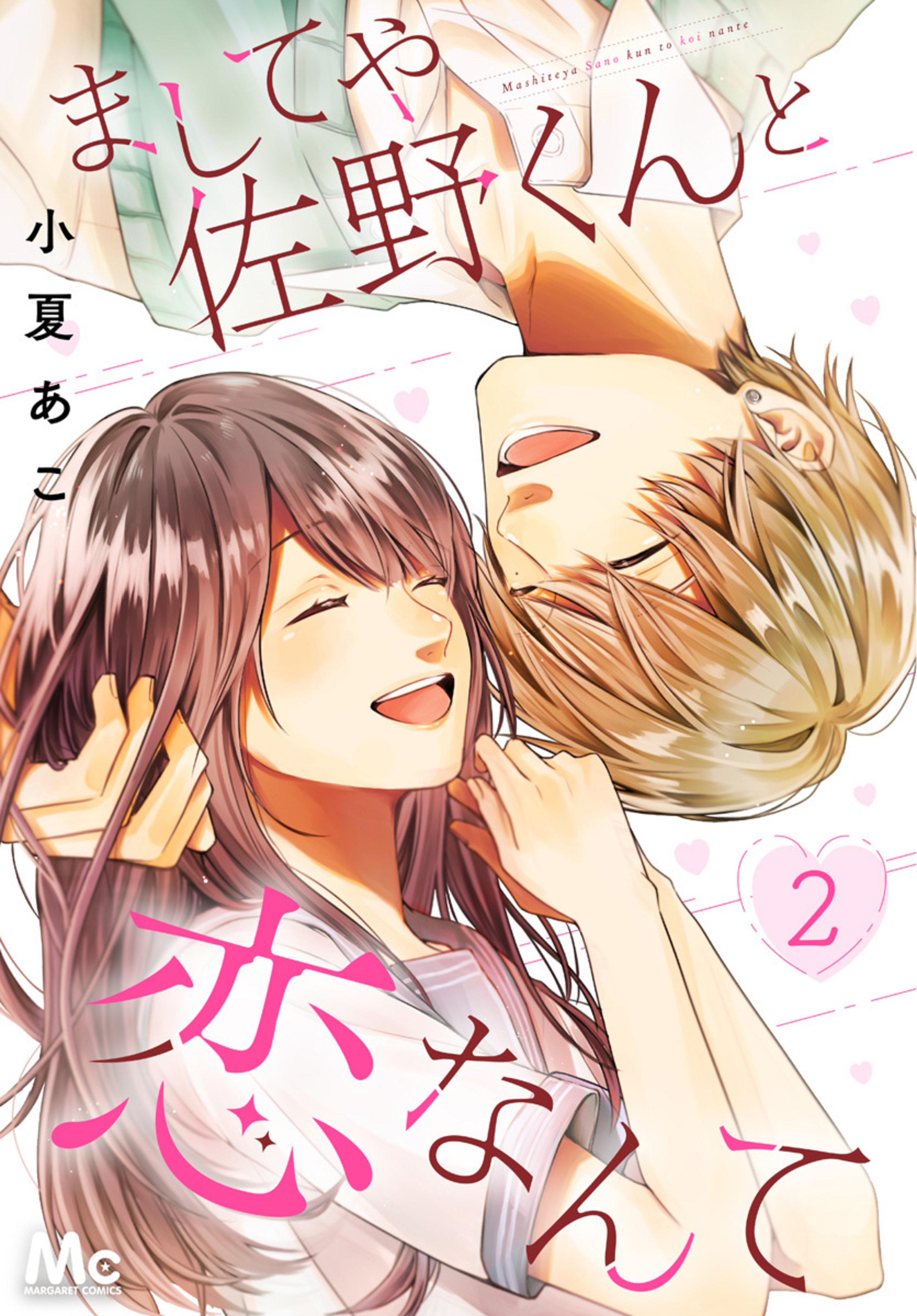 ましてや佐野くんと恋なんて 2