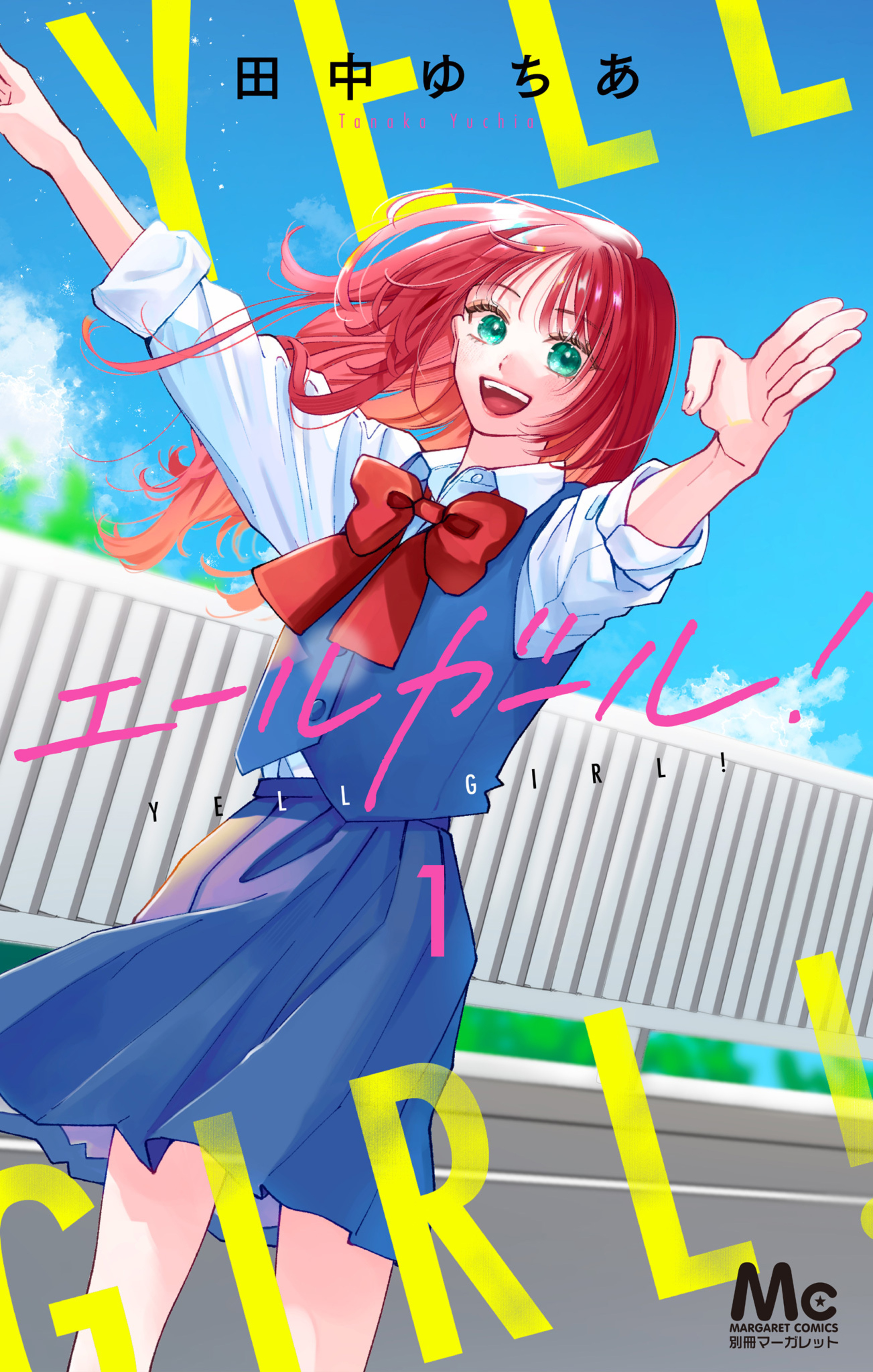 エールガール! 1