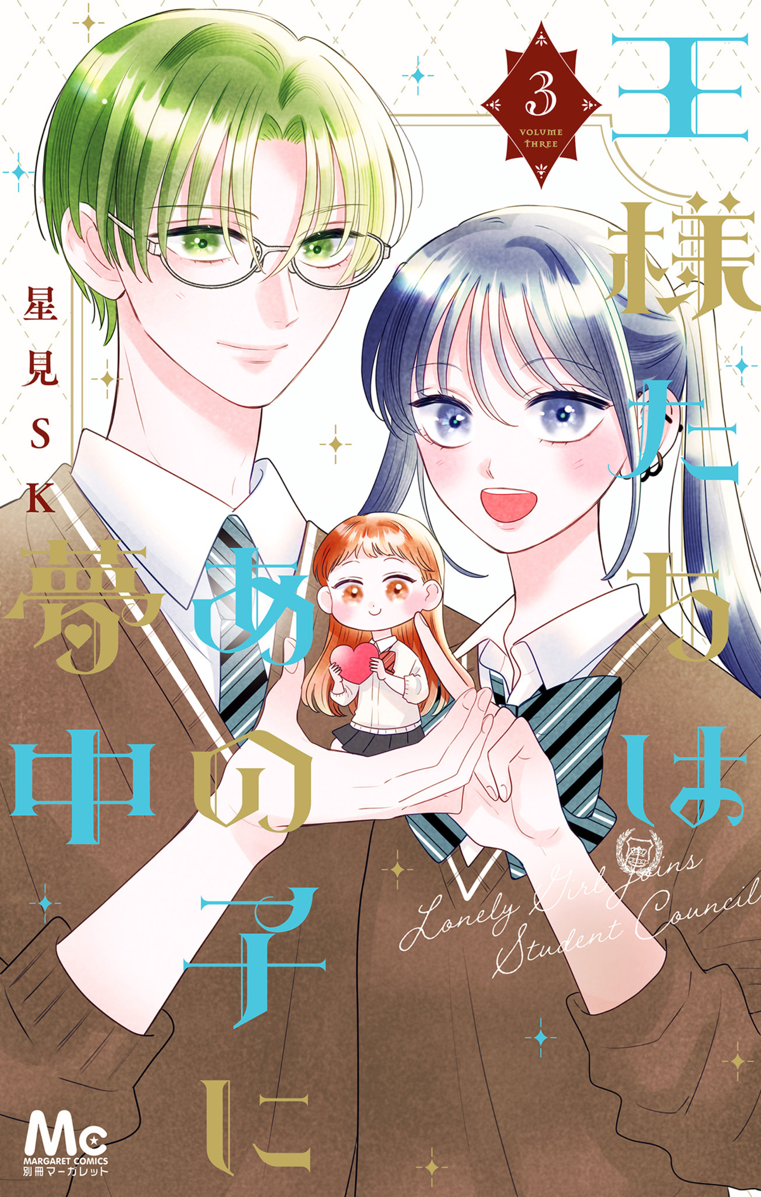 王様たちはあの子に夢中 3