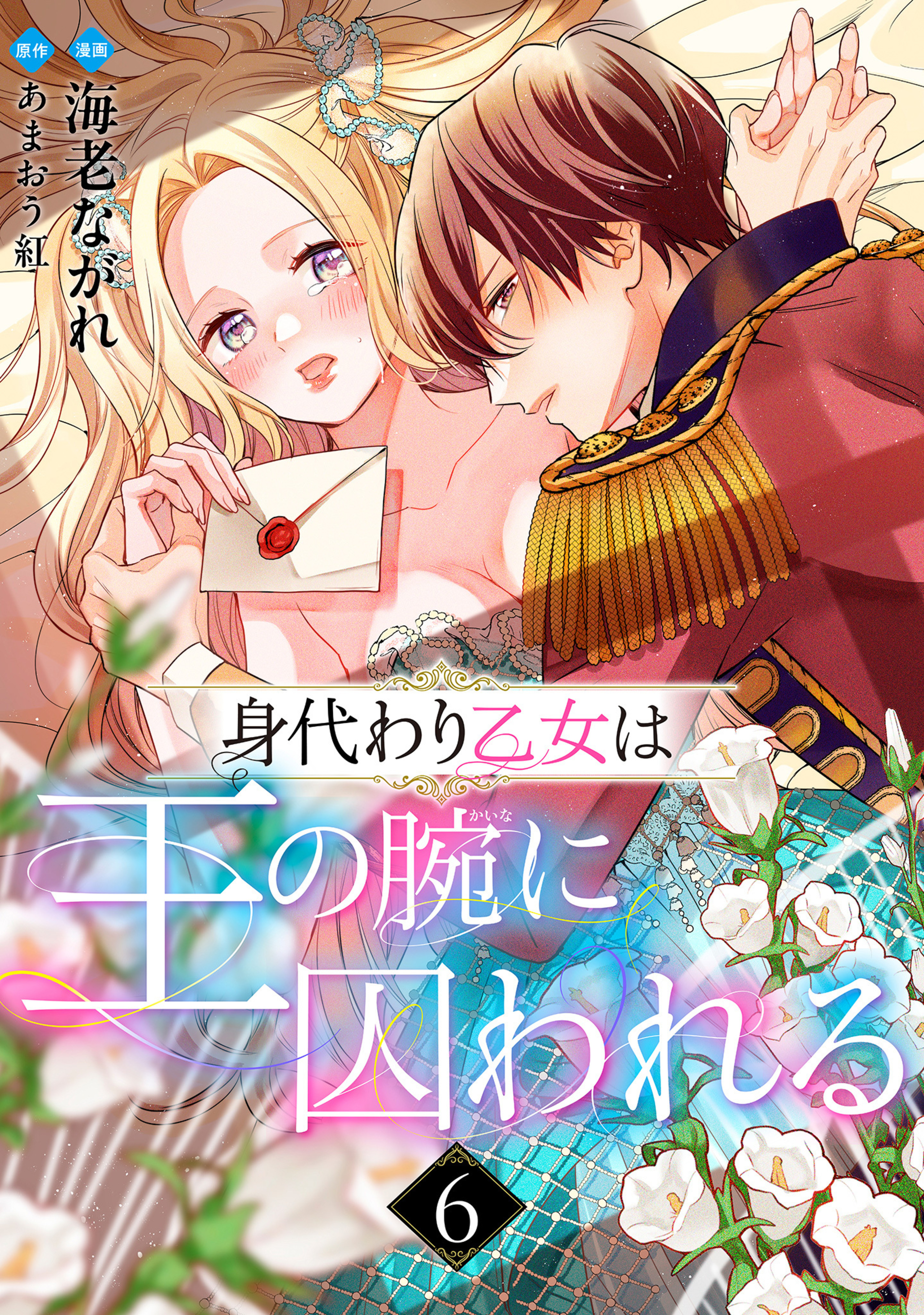 身代わり乙女は王の腕に囚われる 6