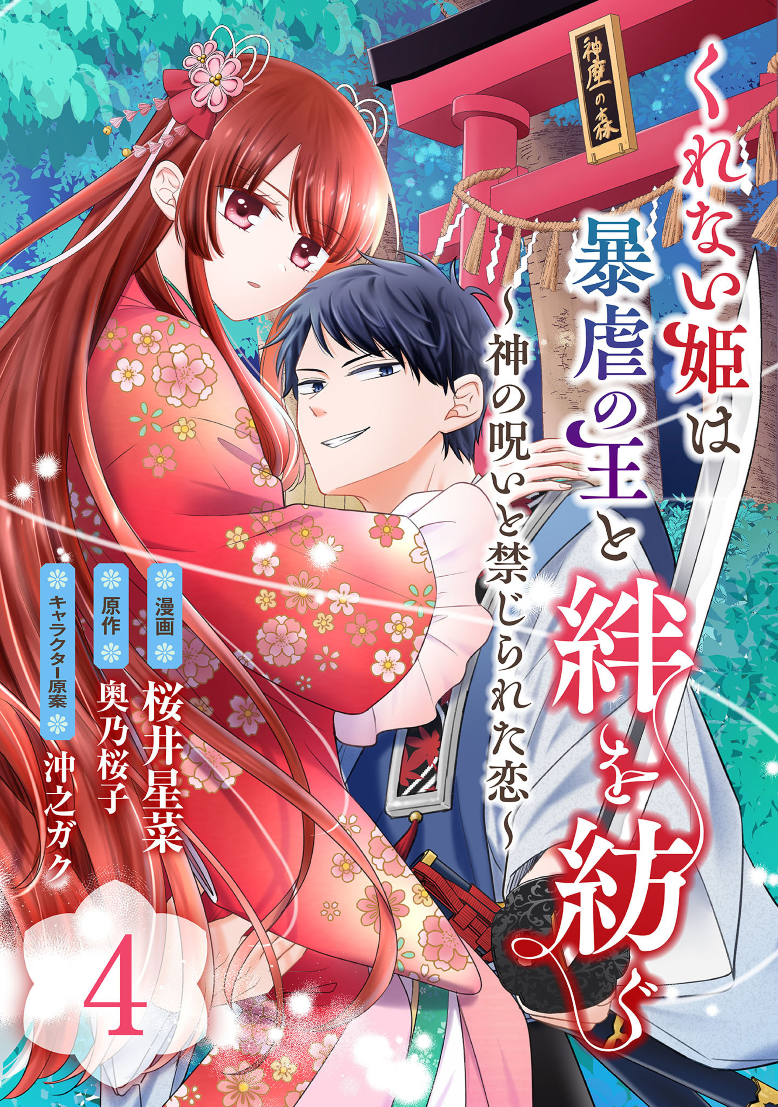 くれない姫は暴虐の王と絆を紡ぐ~神の呪いと禁じられた恋~ 4