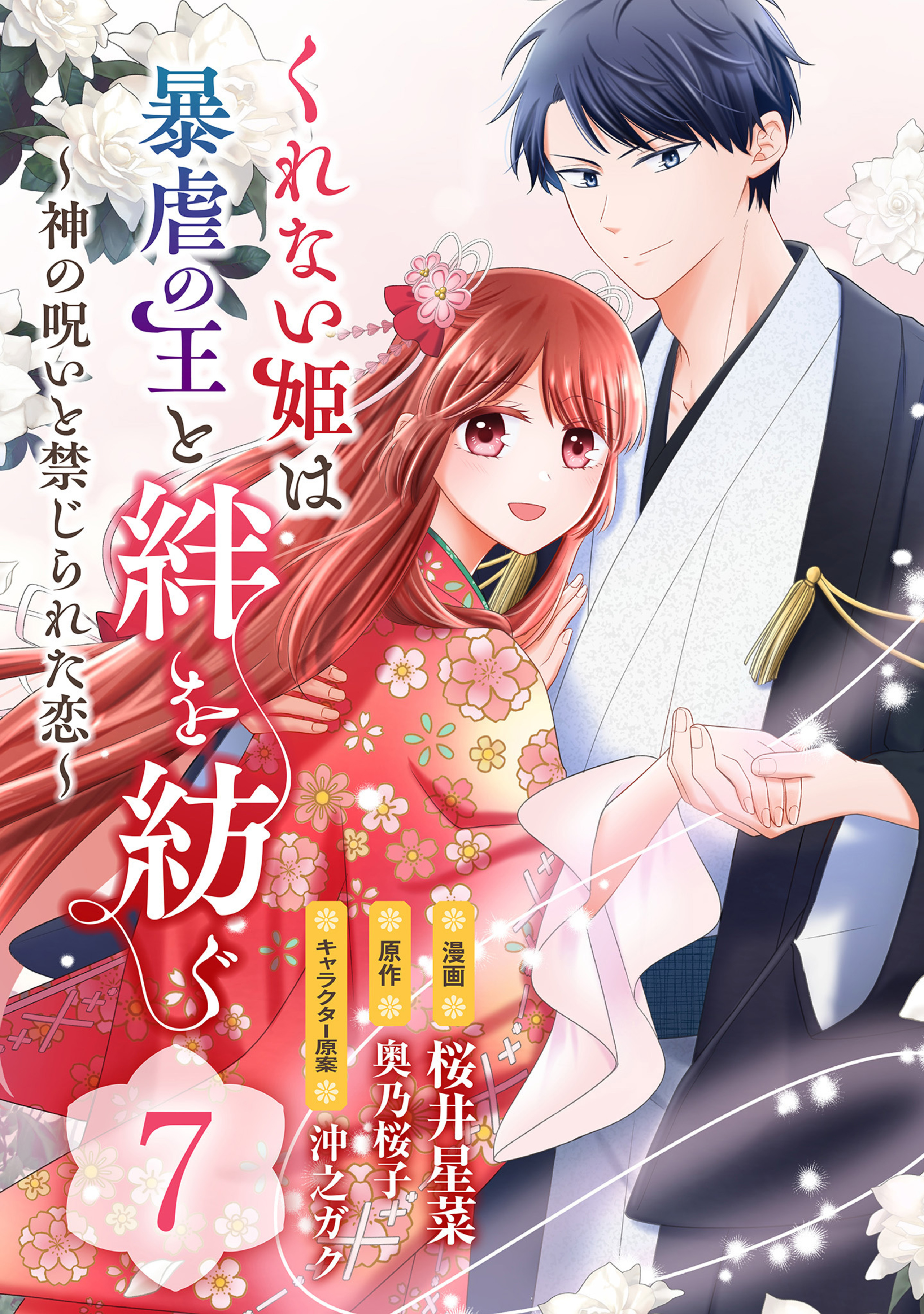くれない姫は暴虐の王と絆を紡ぐ~神の呪いと禁じられた恋~ 7