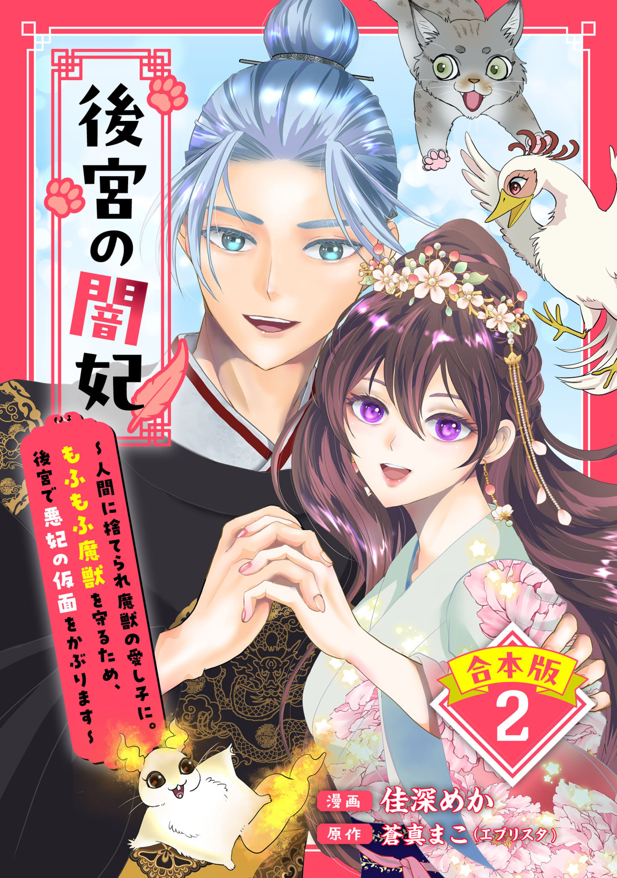 【合本版】後宮の闇妃~人間に捨てられ魔獣の愛し子に。もふもふ魔獣を守るため、後宮で悪妃の仮面をかぶります~ 2【描き下ろしマンガつき】