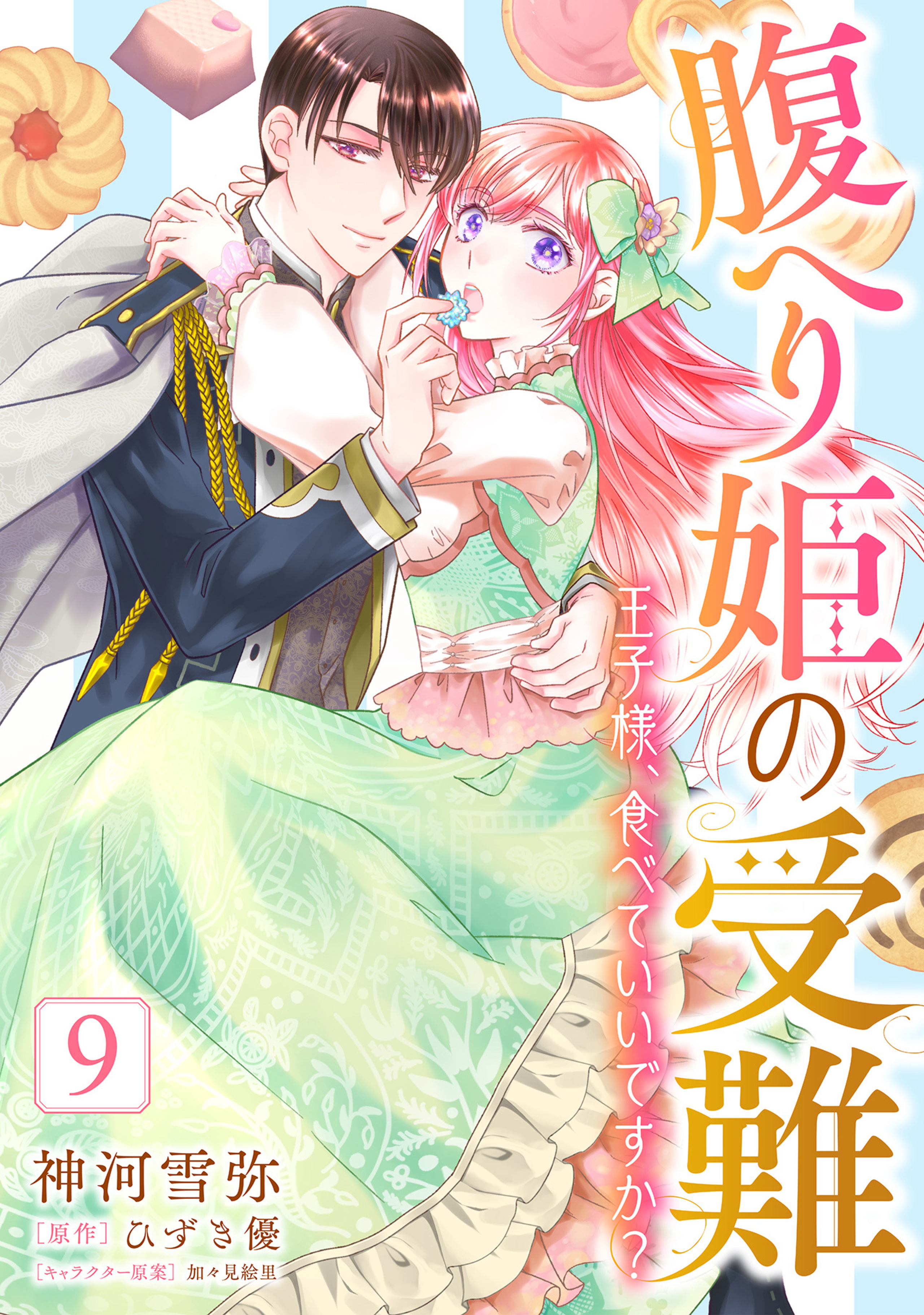 腹へり姫の受難 王子様、食べていいですか? 9