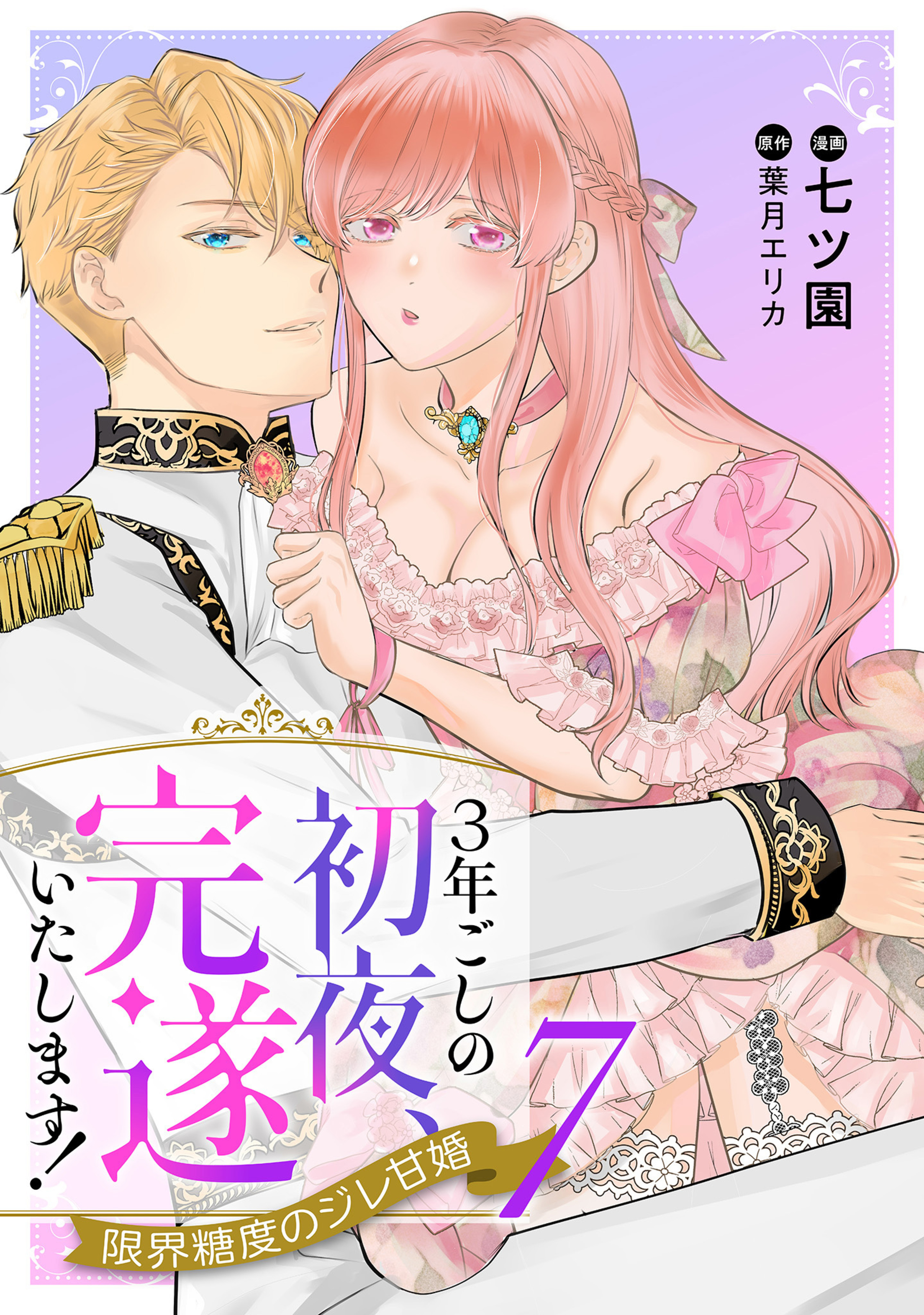 3年ごしの初夜、完遂いたします! 限界糖度のジレ甘婚 7