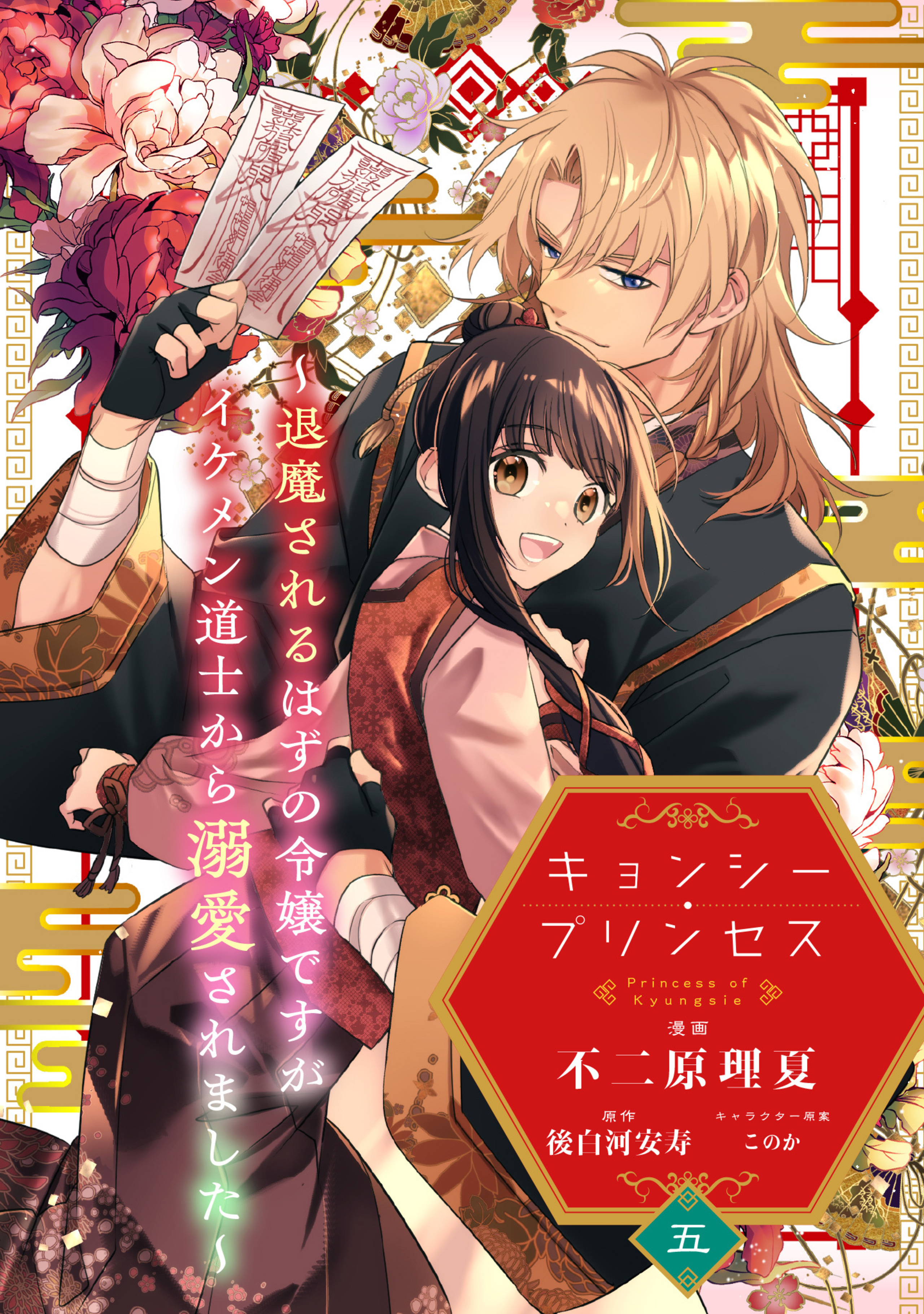 キョンシー・プリンセス~退魔されるはずの令嬢ですがイケメン道士から溺愛されました~ 5