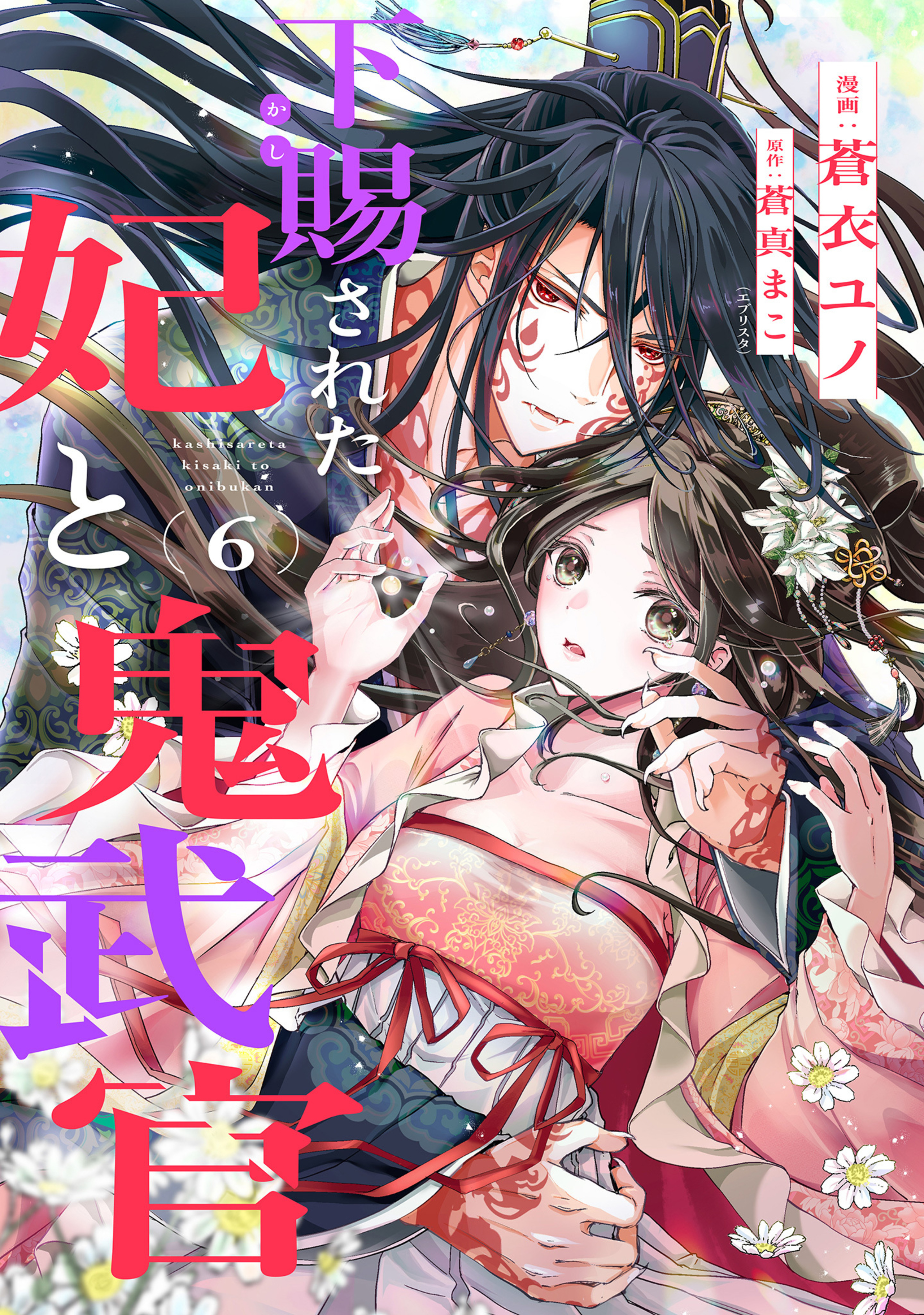 下賜された妃と鬼武官 6