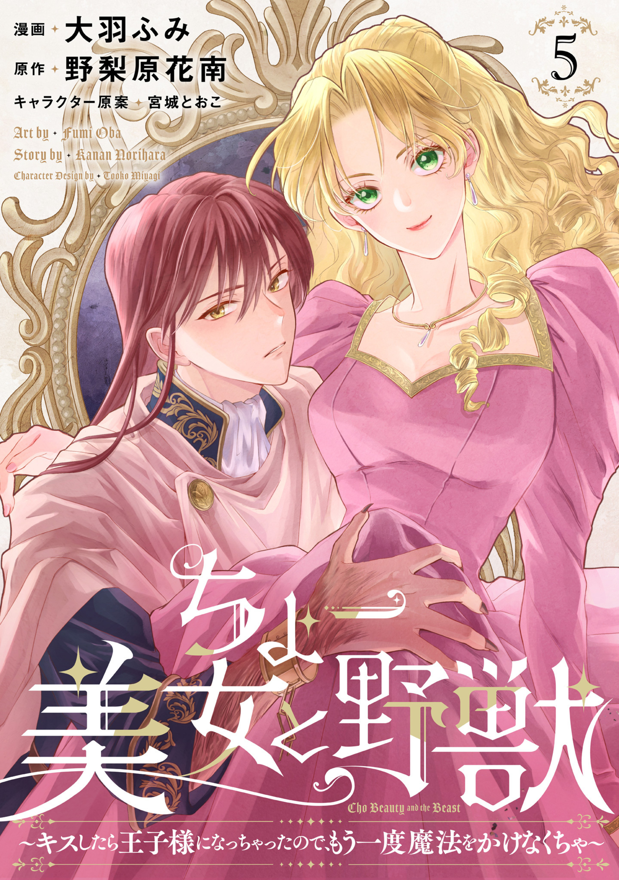 ちょー美女と野獣~キスしたら王子様になっちゃったので、もう一度魔法をかけなくちゃ~ 5