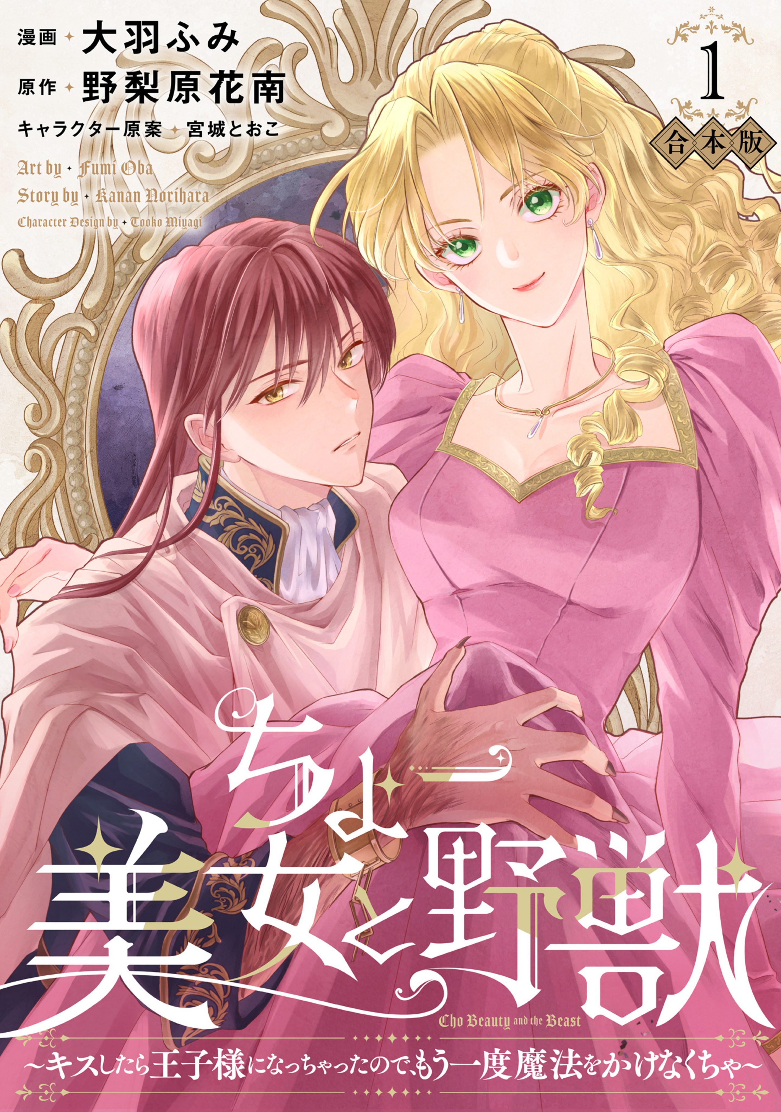 【合本版】ちょー美女と野獣~キスしたら王子様になっちゃったので、もう一度魔法をかけなくちゃ~ 1【描き下ろしマンガつき】