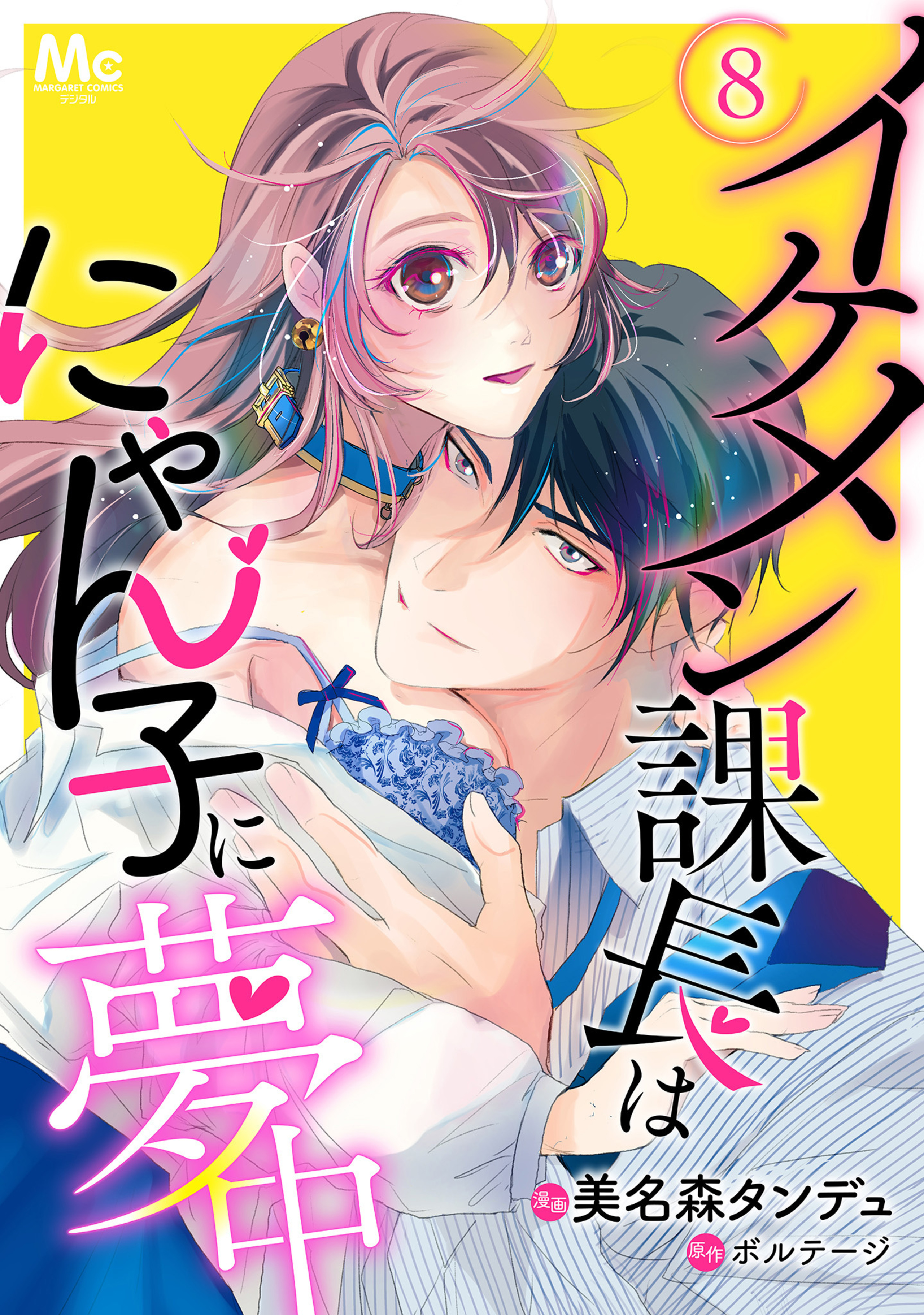 イケメン課長はにゃん子に夢中 8