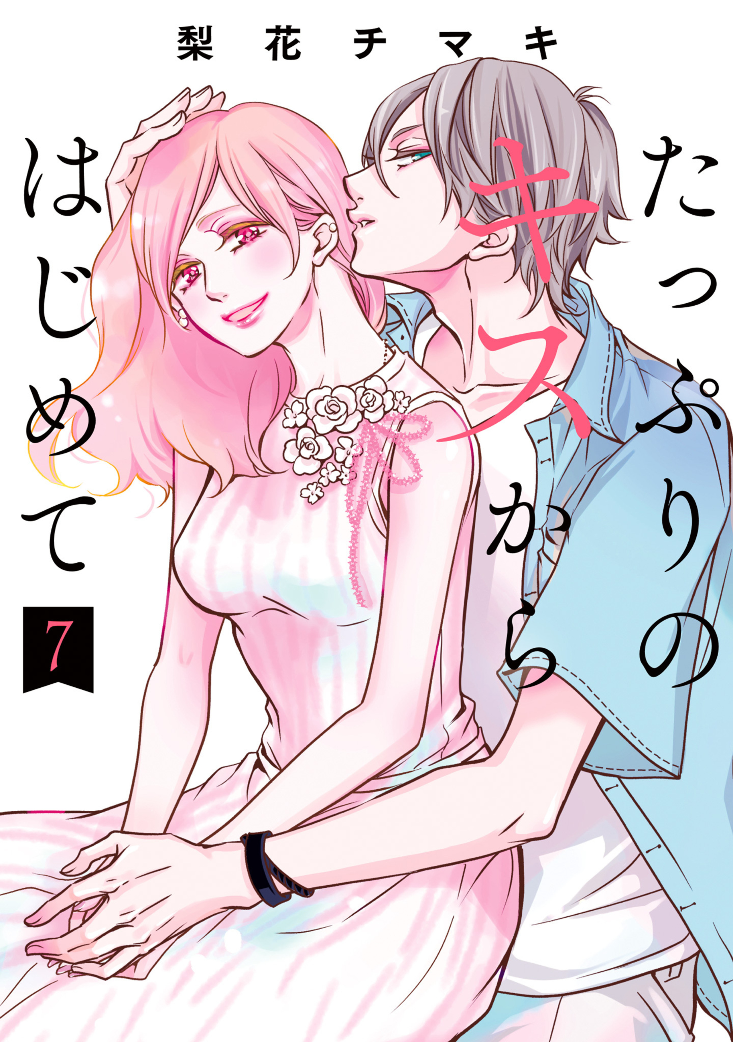 たっぷりのキスからはじめて 単行本版 7