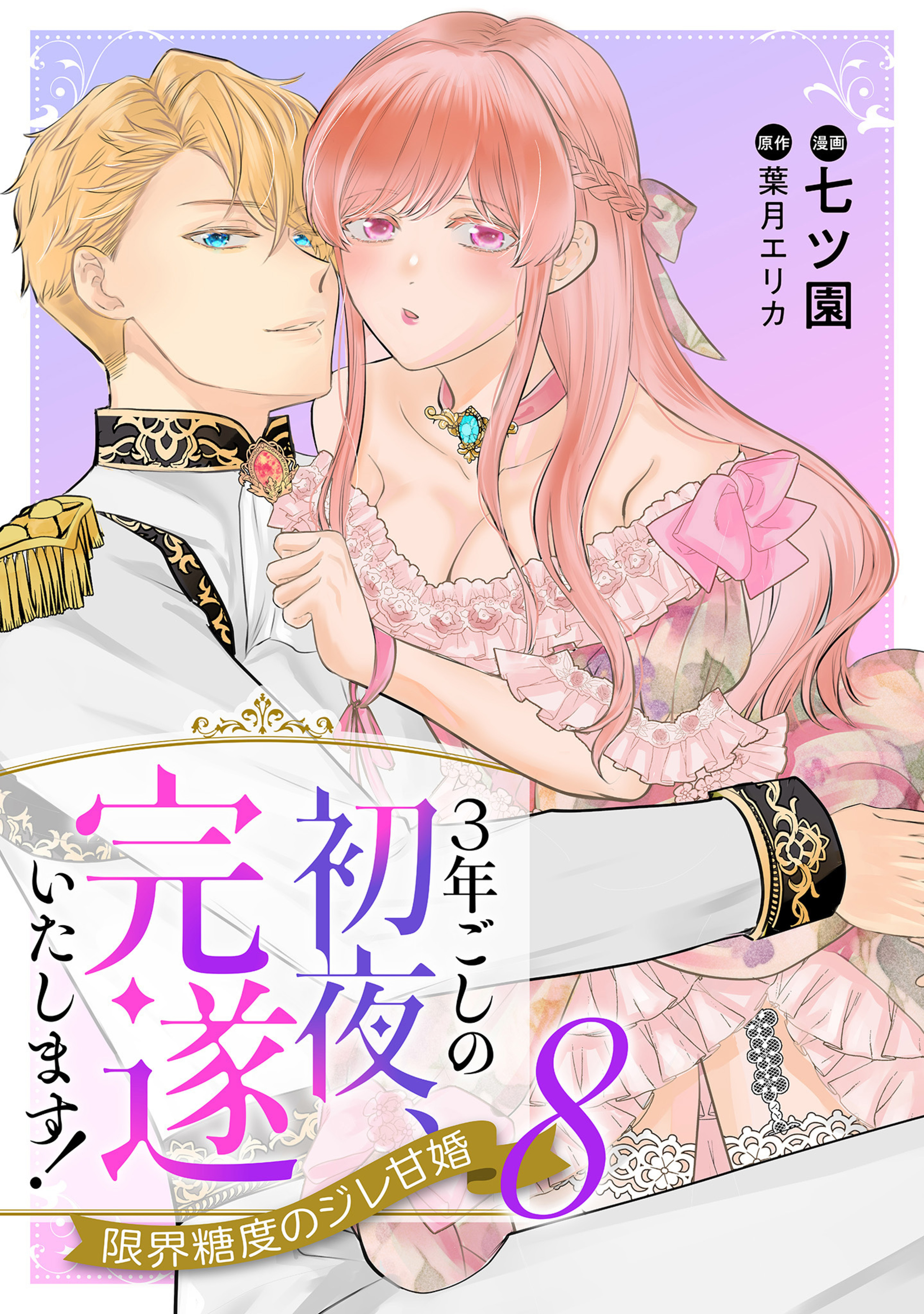 3年ごしの初夜、完遂いたします! 限界糖度のジレ甘婚 8
