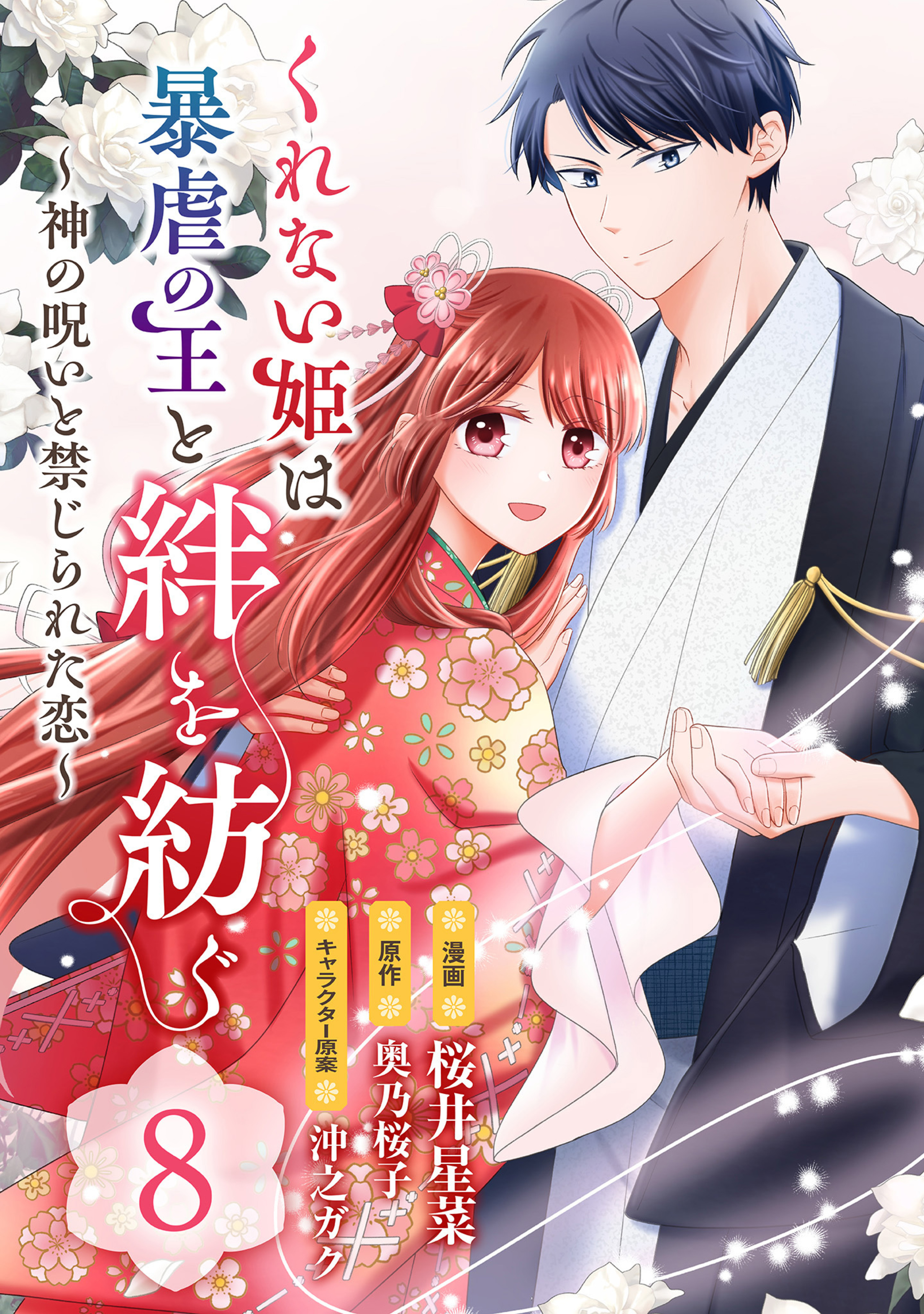 くれない姫は暴虐の王と絆を紡ぐ~神の呪いと禁じられた恋~ 8