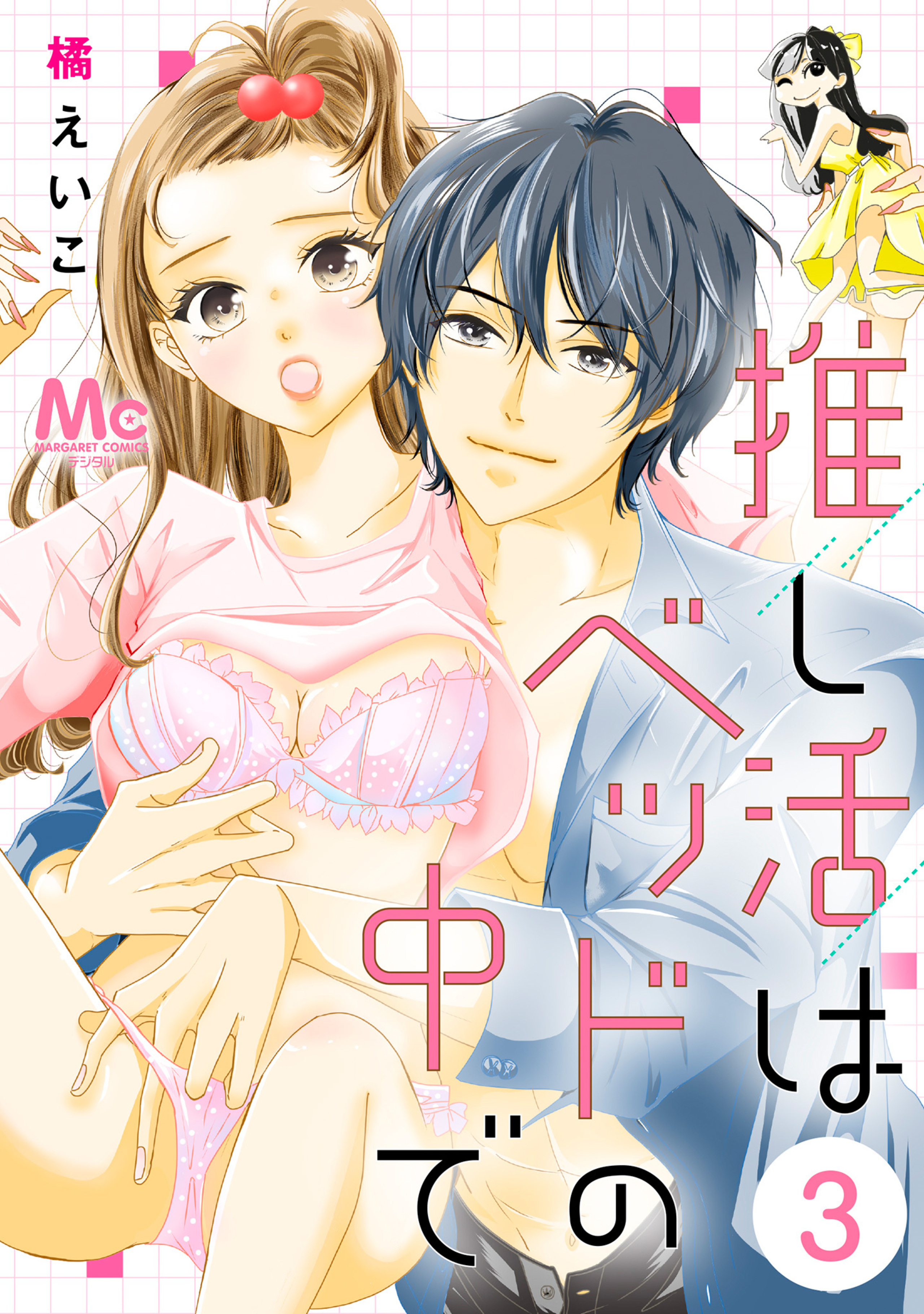 推し活はベッドの中で 3