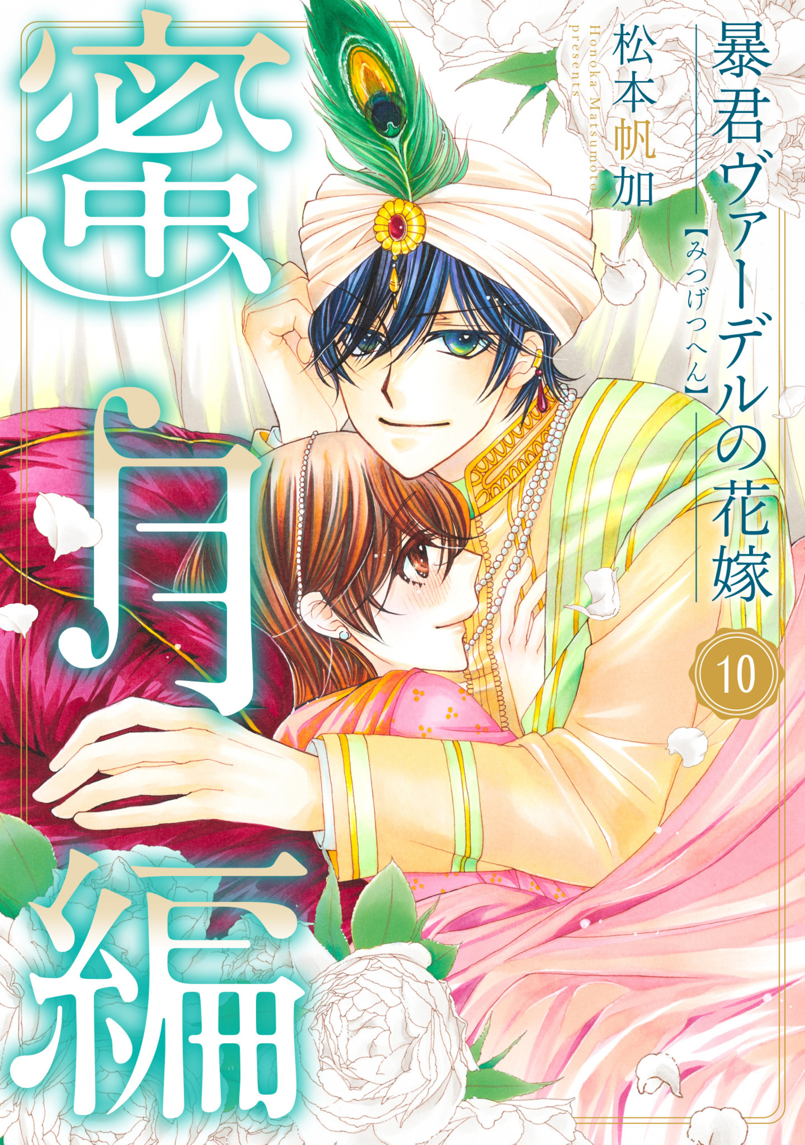 暴君ヴァーデルの花嫁 蜜月編 10