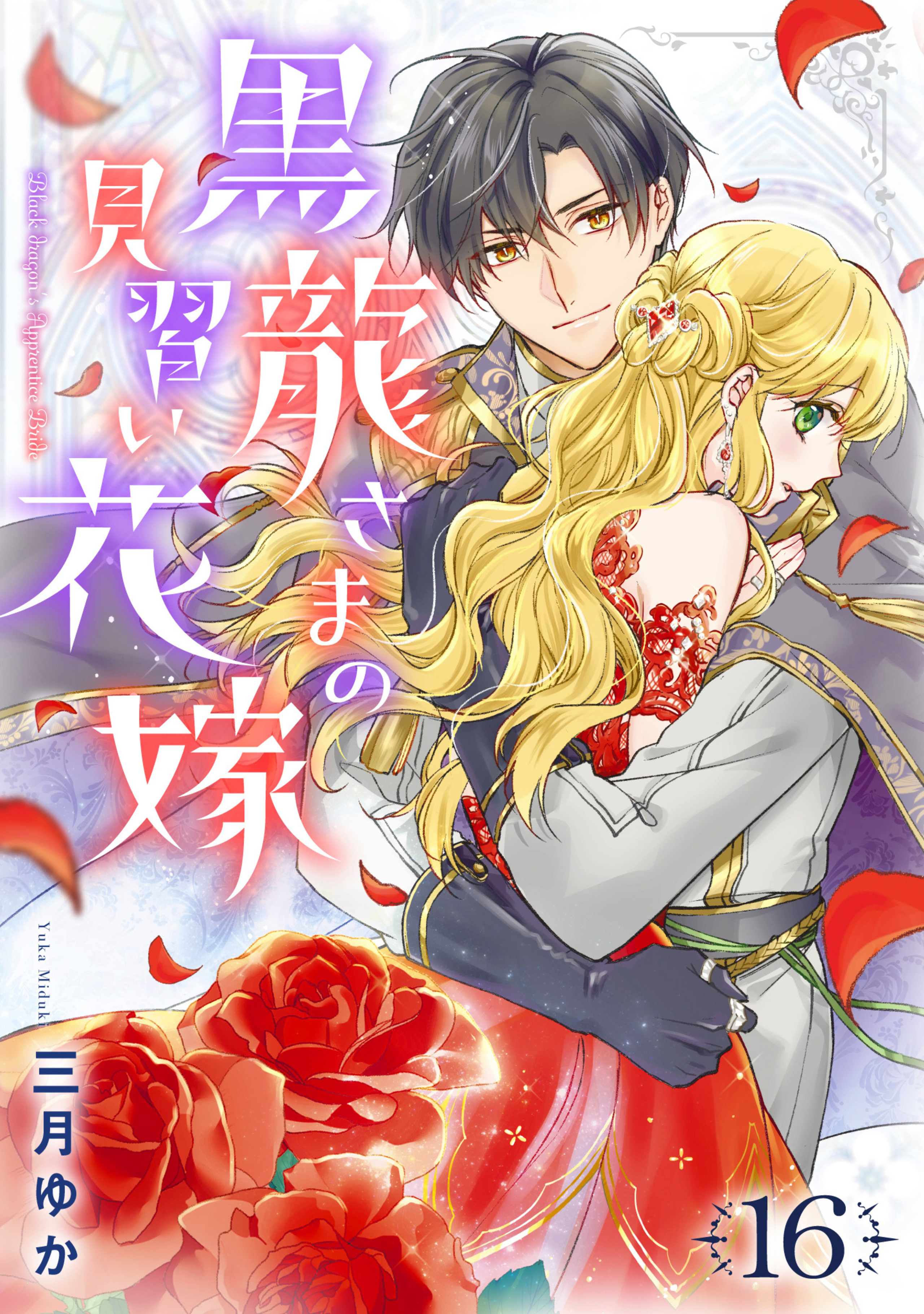 黒龍さまの見習い花嫁 16