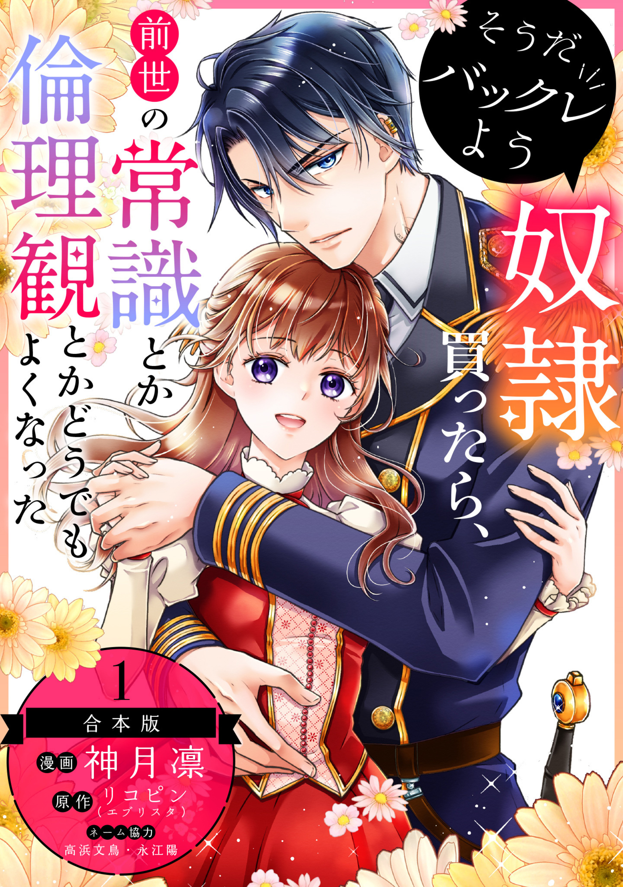 【合本版】そうだバックレよう 奴隷買ったら、前世の常識とか倫理観とかどうでもよくなった 1