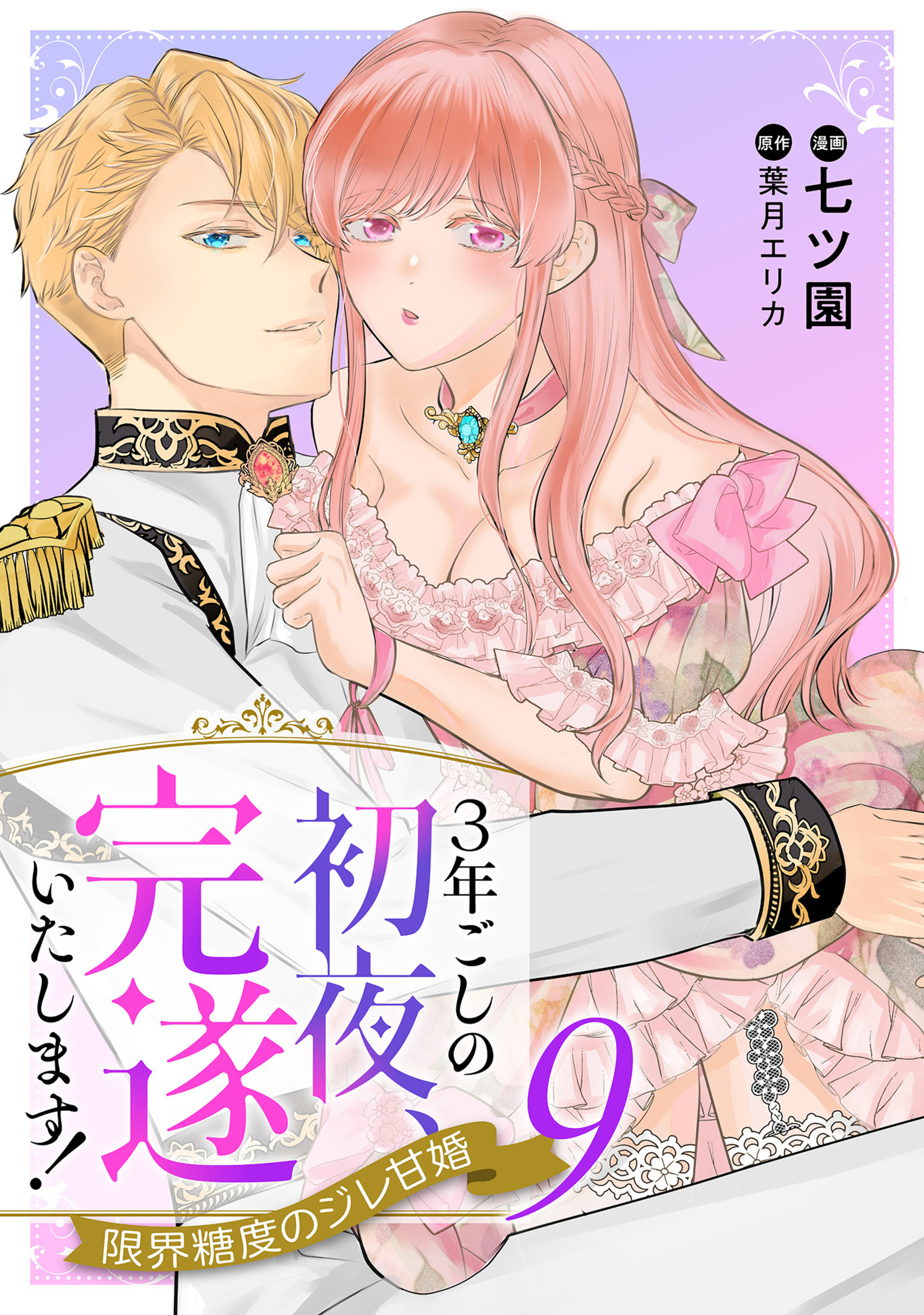 3年ごしの初夜、完遂いたします! 限界糖度のジレ甘婚 9