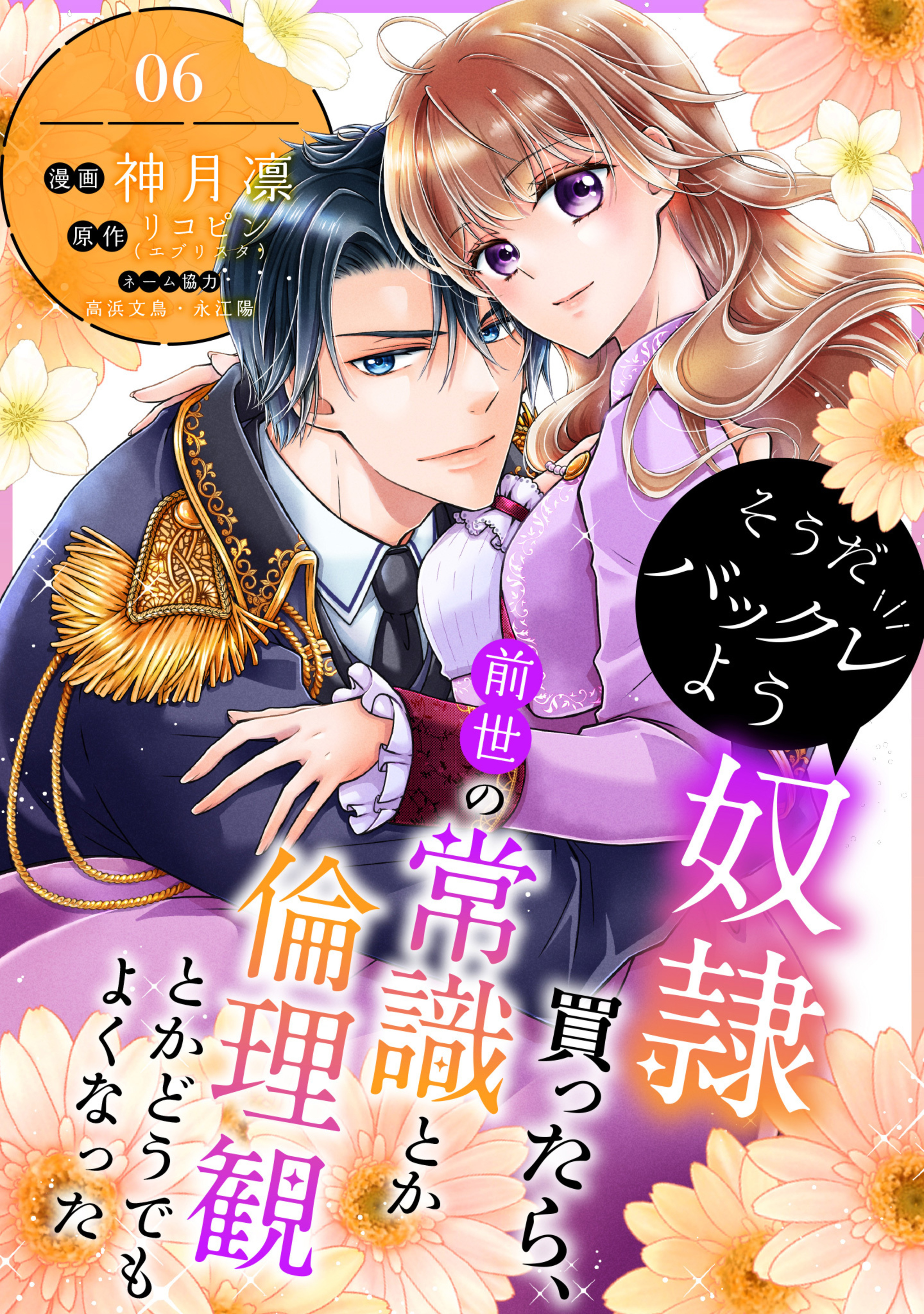 そうだバックレよう 奴隷買ったら、前世の常識とか倫理観とかどうでもよくなった 6