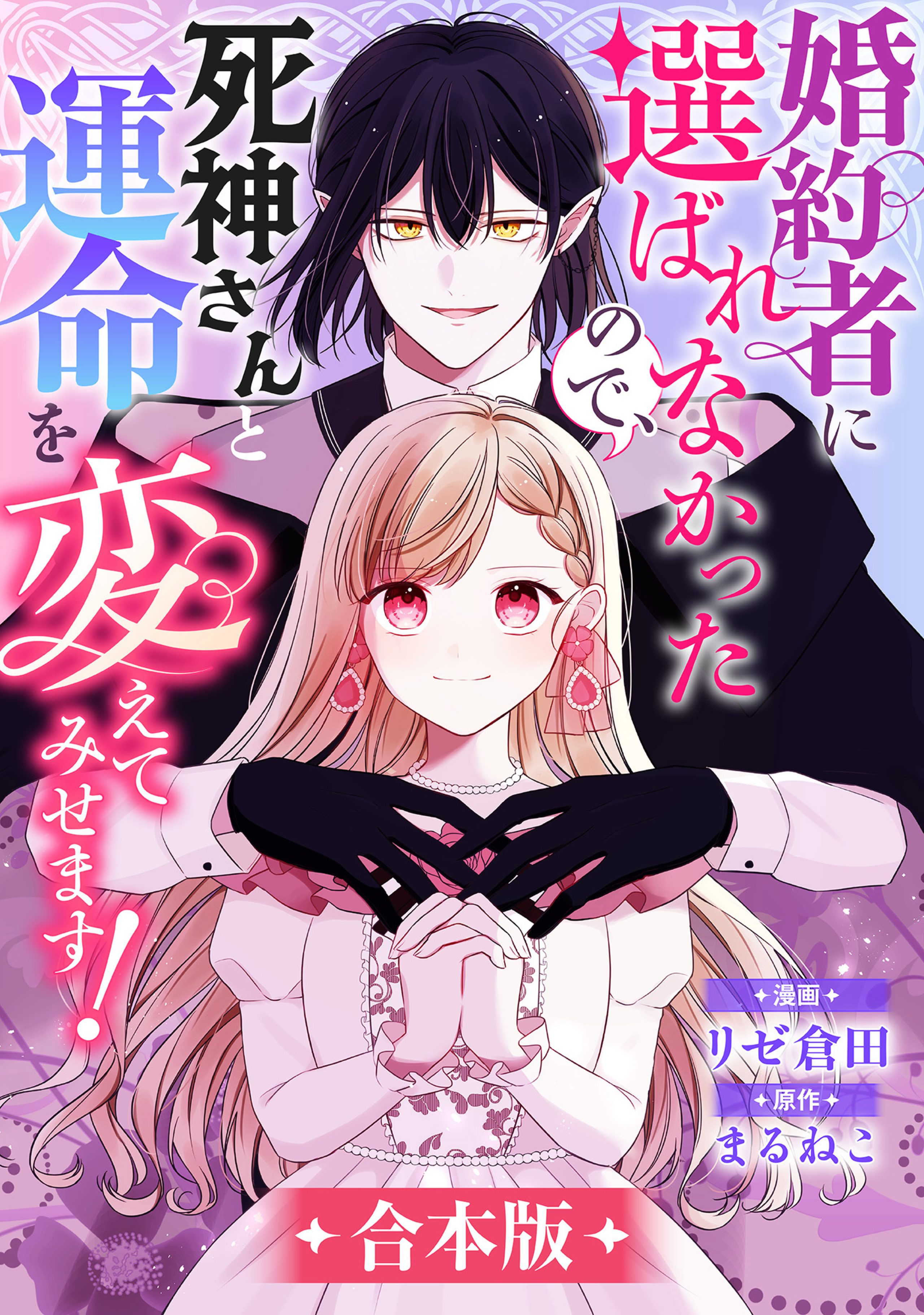 【合本版】婚約者に選ばれなかったので、死神さんと運命を変えてみせます!