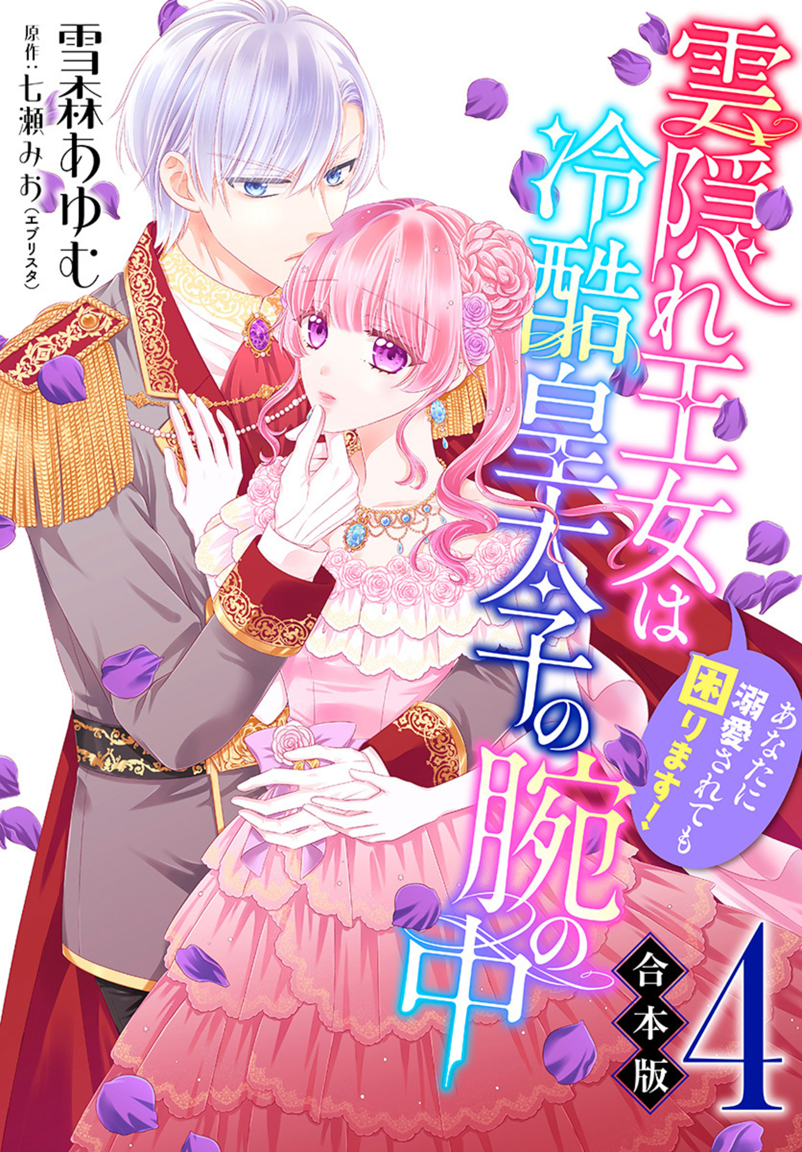 【合本版】雲隠れ王女は冷酷皇太子の腕の中~あなたに溺愛されても困ります! 4