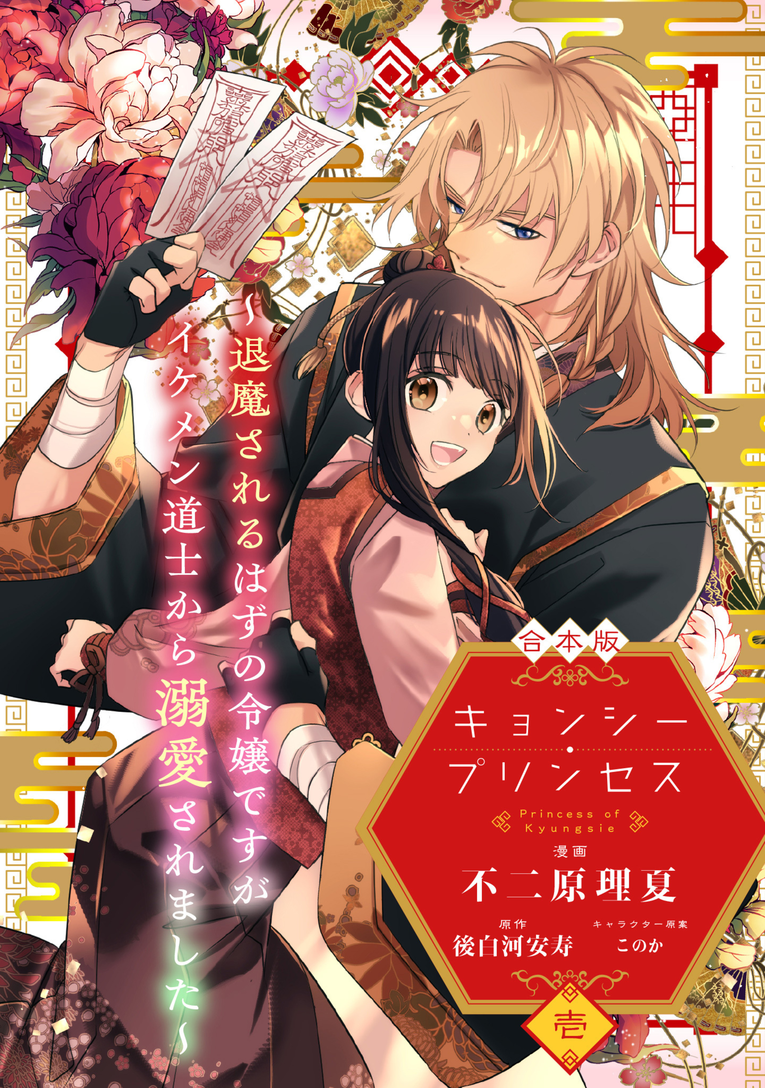 【合本版】キョンシー・プリンセス~退魔されるはずの令嬢ですがイケメン道士から溺愛されました~ 1