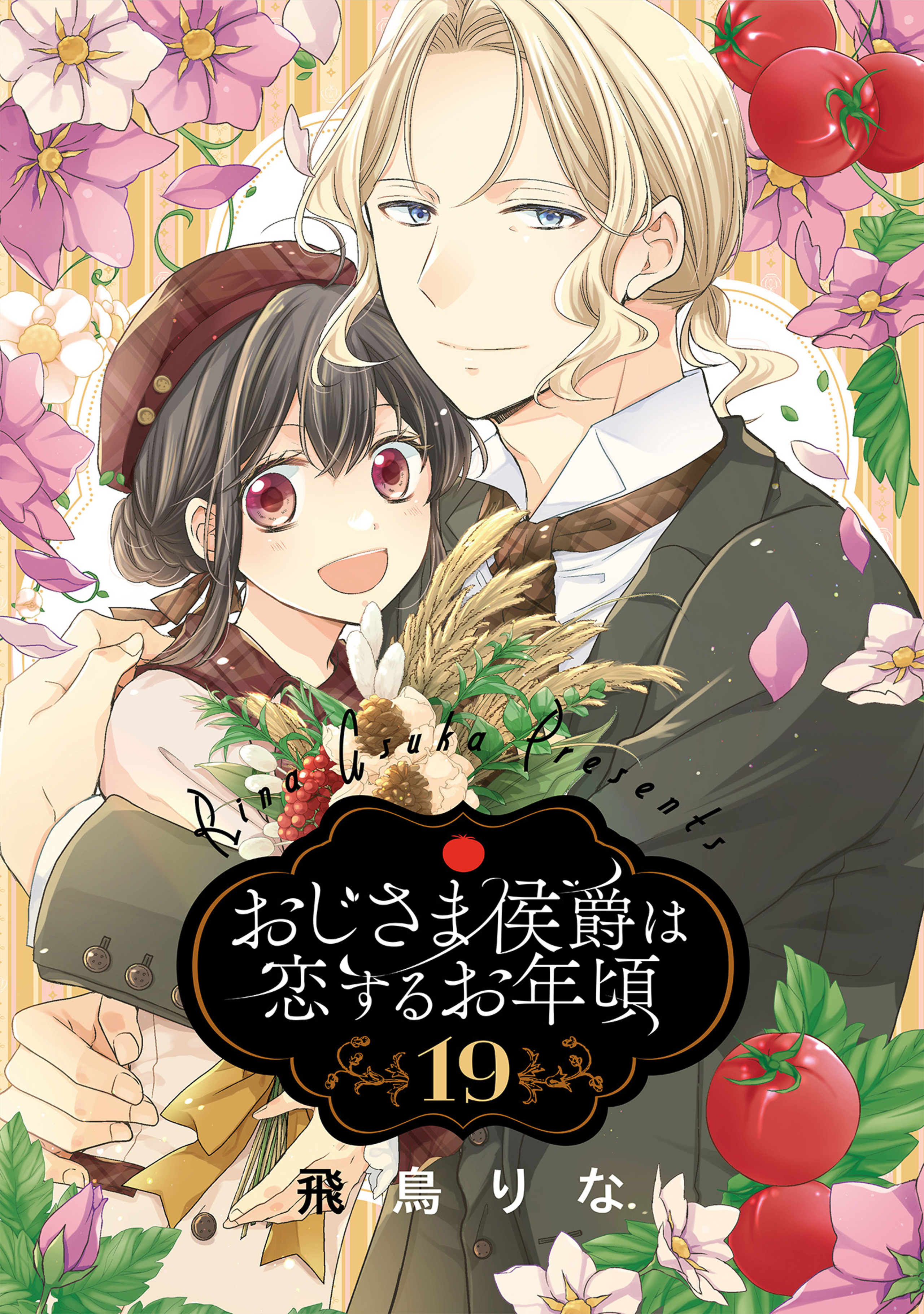 おじさま侯爵は恋するお年頃 19