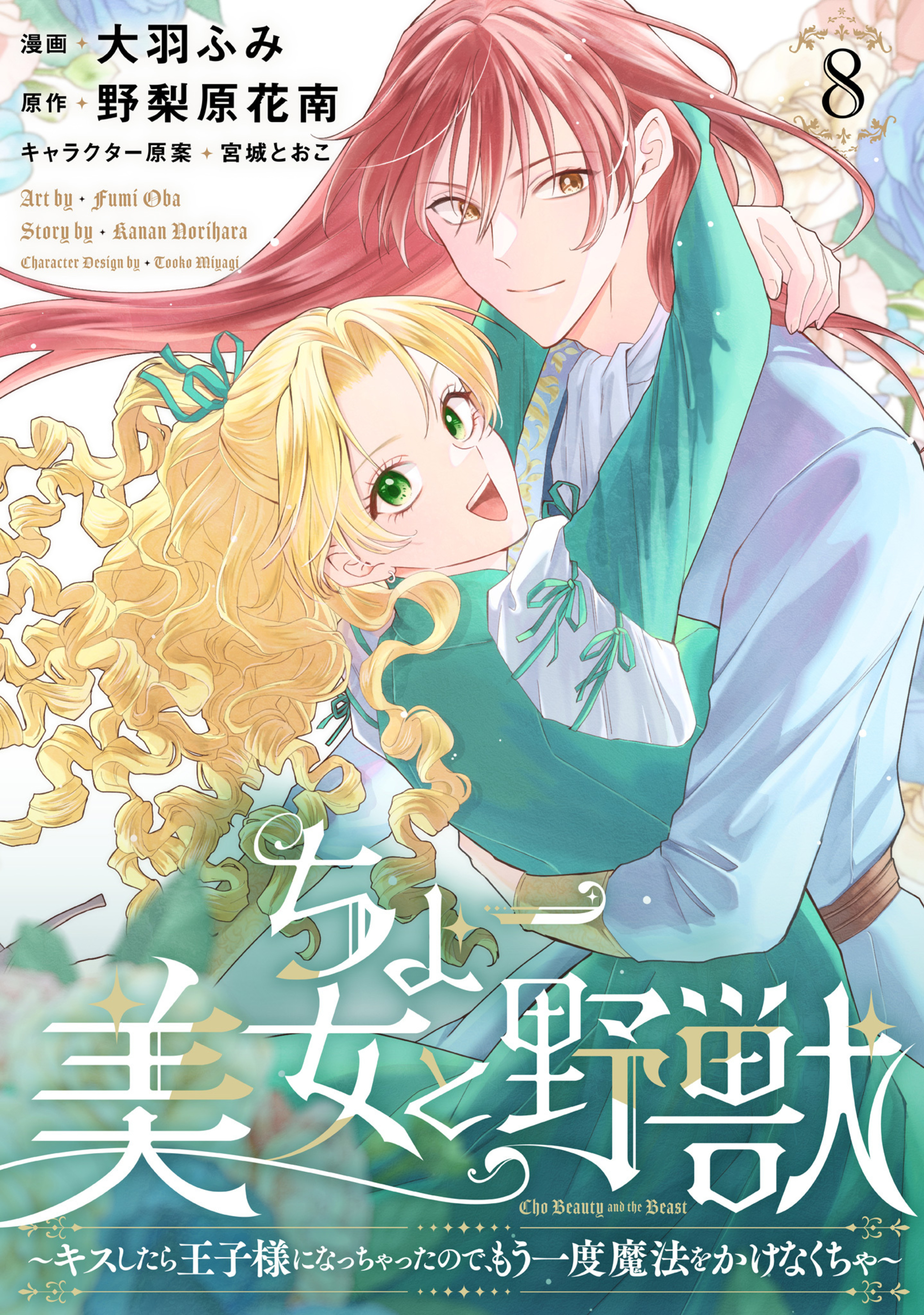 ちょー美女と野獣~キスしたら王子様になっちゃったので、もう一度魔法をかけなくちゃ~ 8