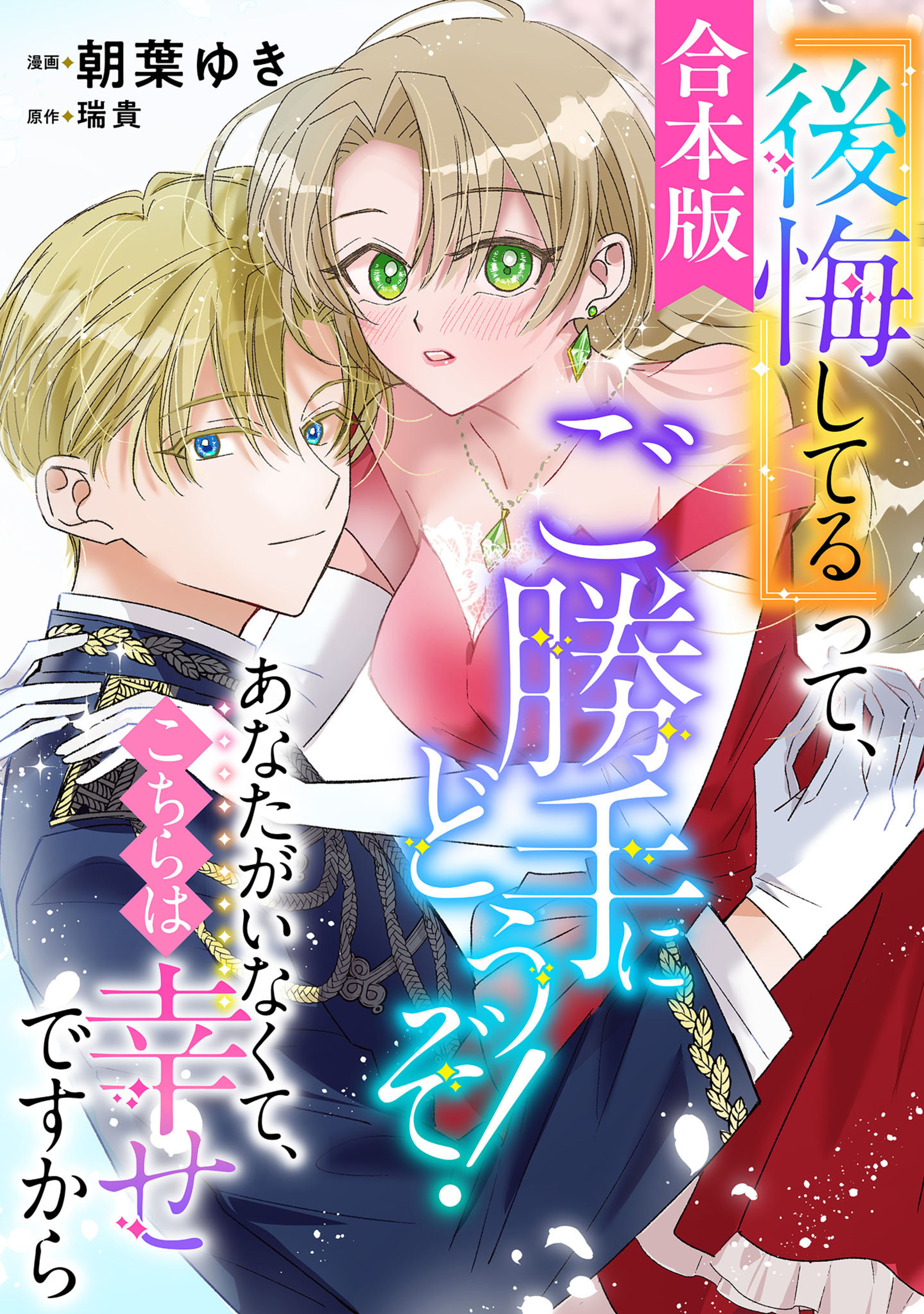 【合本版】『後悔してる』って、ご勝手にどうぞ! あなたがいなくて、こちらは幸せですから