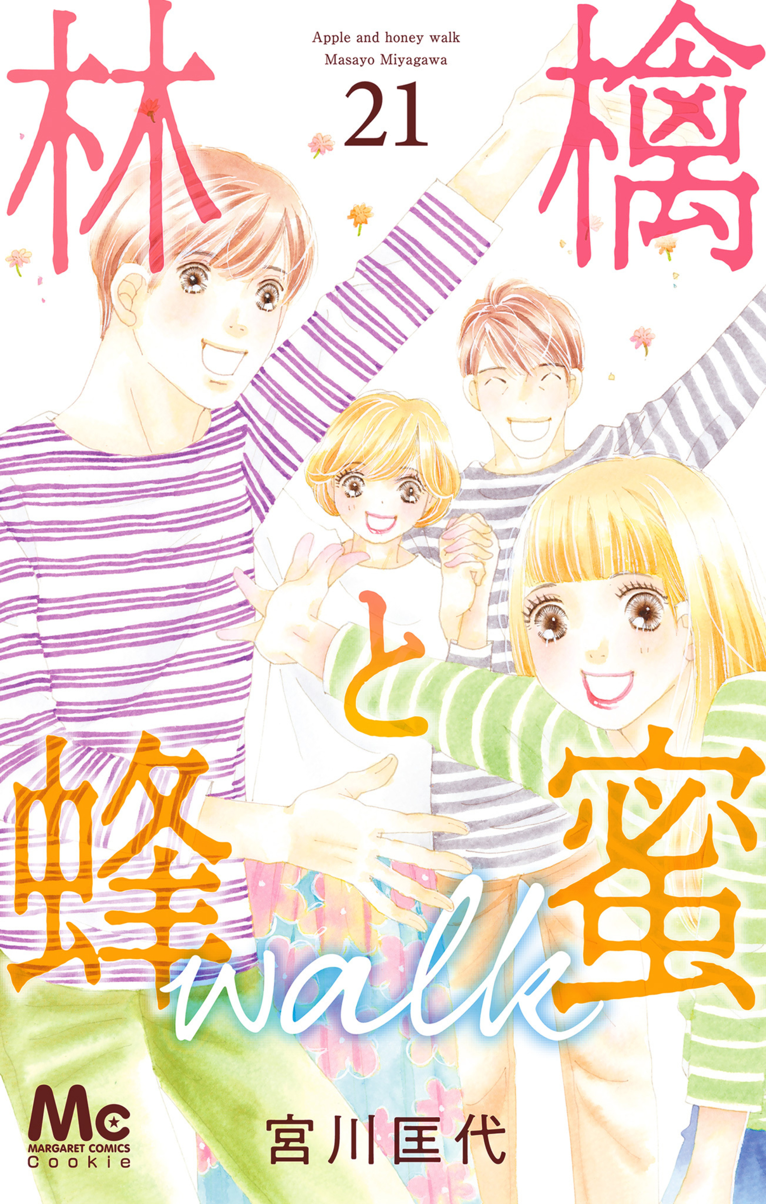 林檎と蜂蜜walk 21